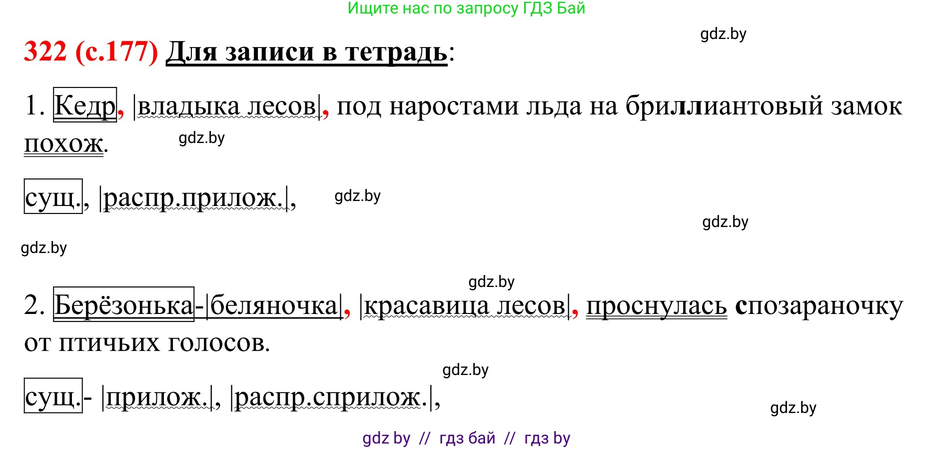 Русский язык, 8 класс Учебник, авторы: Мурина Лариса Александровна, Долбик Елена Евгеньевна, Леонович Валентина Леонидовна, Жадейко Жанна Фёдоровна, издательство Академия образования, Минск, 2024, страница 177, номер 322, Решение