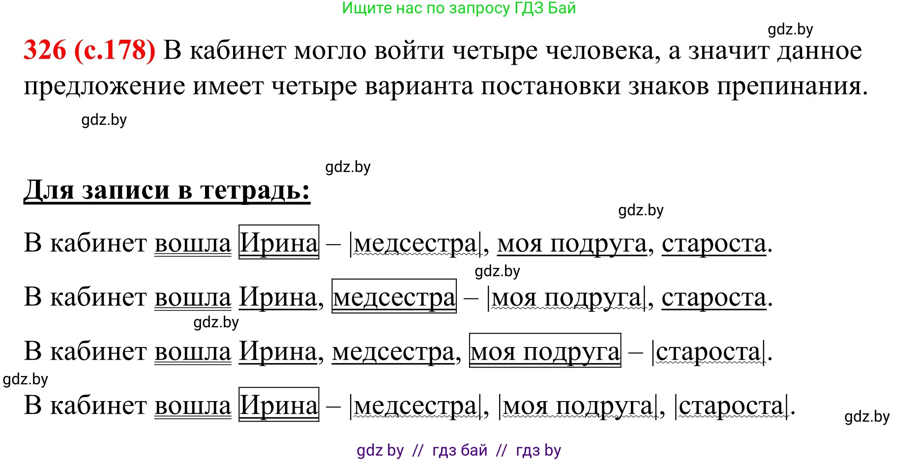 Русский язык, 8 класс Учебник, авторы: Мурина Лариса Александровна, Долбик Елена Евгеньевна, Леонович Валентина Леонидовна, Жадейко Жанна Фёдоровна, издательство Академия образования, Минск, 2024, страница 178, номер 326, Решение