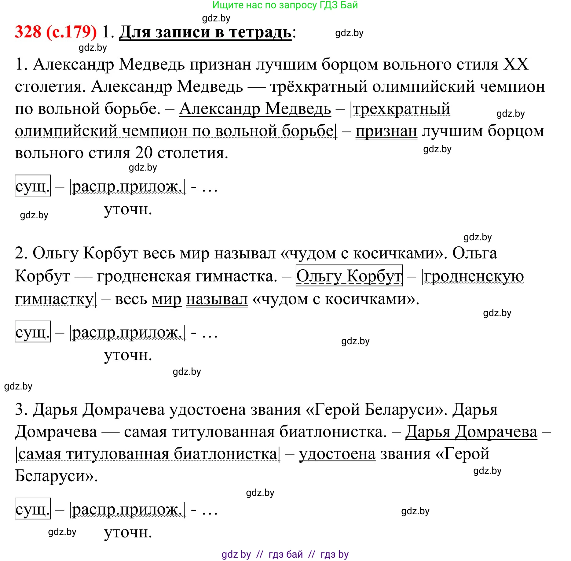 Русский язык, 8 класс Учебник, авторы: Мурина Лариса Александровна, Долбик Елена Евгеньевна, Леонович Валентина Леонидовна, Жадейко Жанна Фёдоровна, издательство Академия образования, Минск, 2024, страница 179, номер 328, Решение