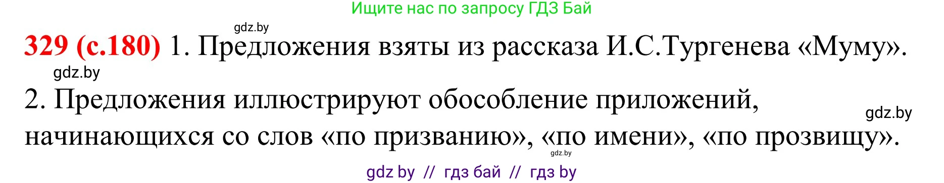 Русский язык, 8 класс Учебник, авторы: Мурина Лариса Александровна, Долбик Елена Евгеньевна, Леонович Валентина Леонидовна, Жадейко Жанна Фёдоровна, издательство Академия образования, Минск, 2024, страница 180, номер 329, Решение