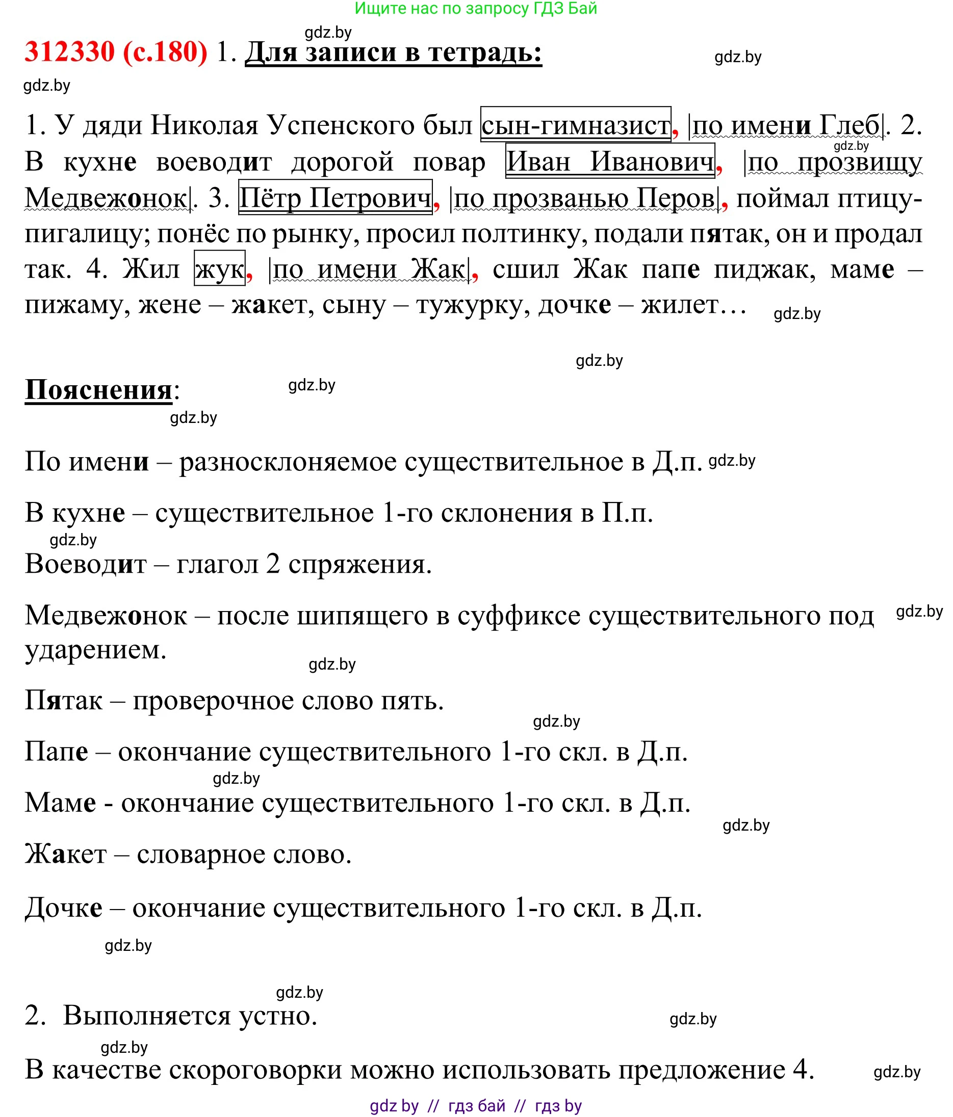 Русский язык, 8 класс Учебник, авторы: Мурина Лариса Александровна, Долбик Елена Евгеньевна, Леонович Валентина Леонидовна, Жадейко Жанна Фёдоровна, издательство Академия образования, Минск, 2024, страница 180, номер 330, Решение
