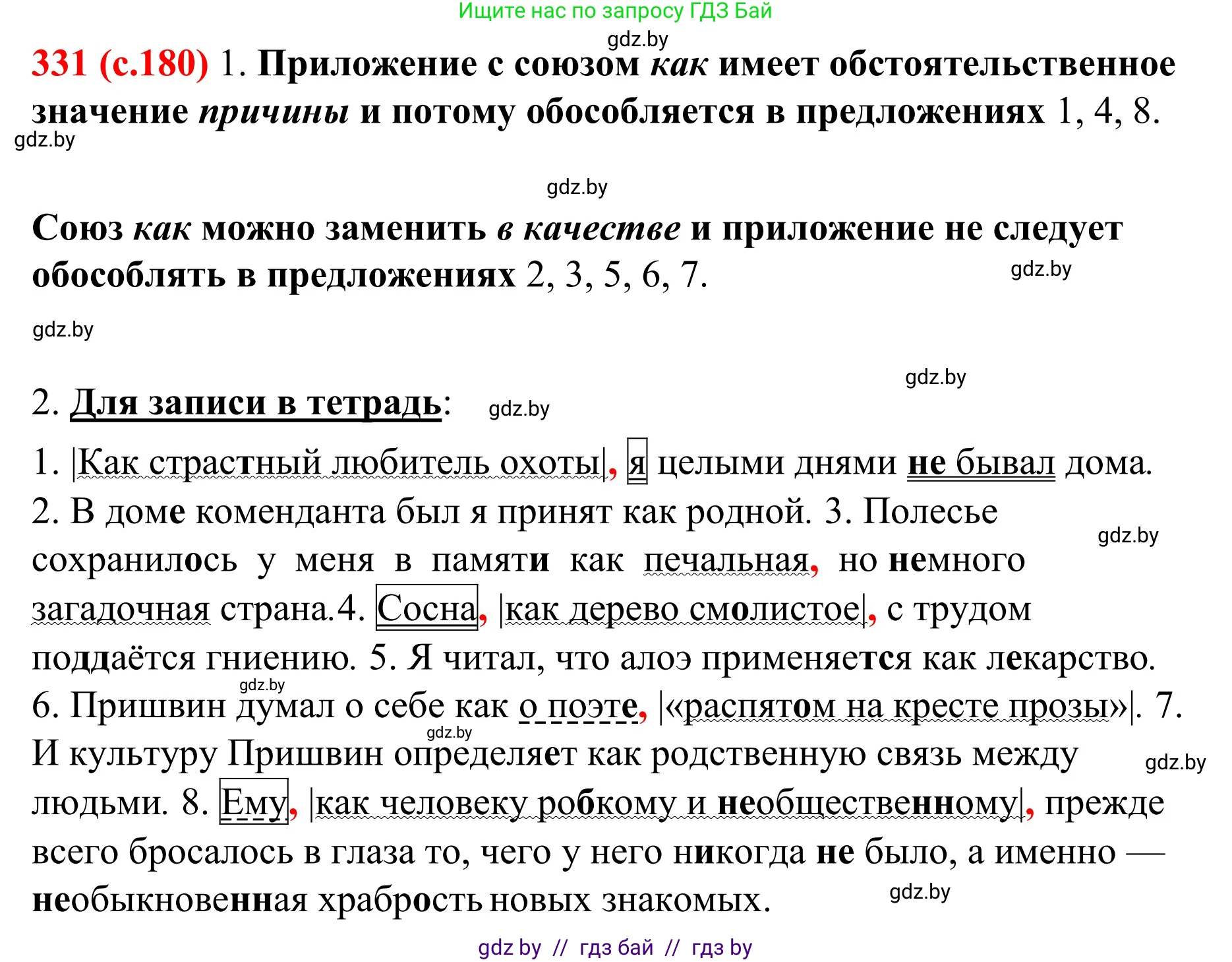 Русский язык, 8 класс Учебник, авторы: Мурина Лариса Александровна, Долбик Елена Евгеньевна, Леонович Валентина Леонидовна, Жадейко Жанна Фёдоровна, издательство Академия образования, Минск, 2024, страница 180, номер 331, Решение