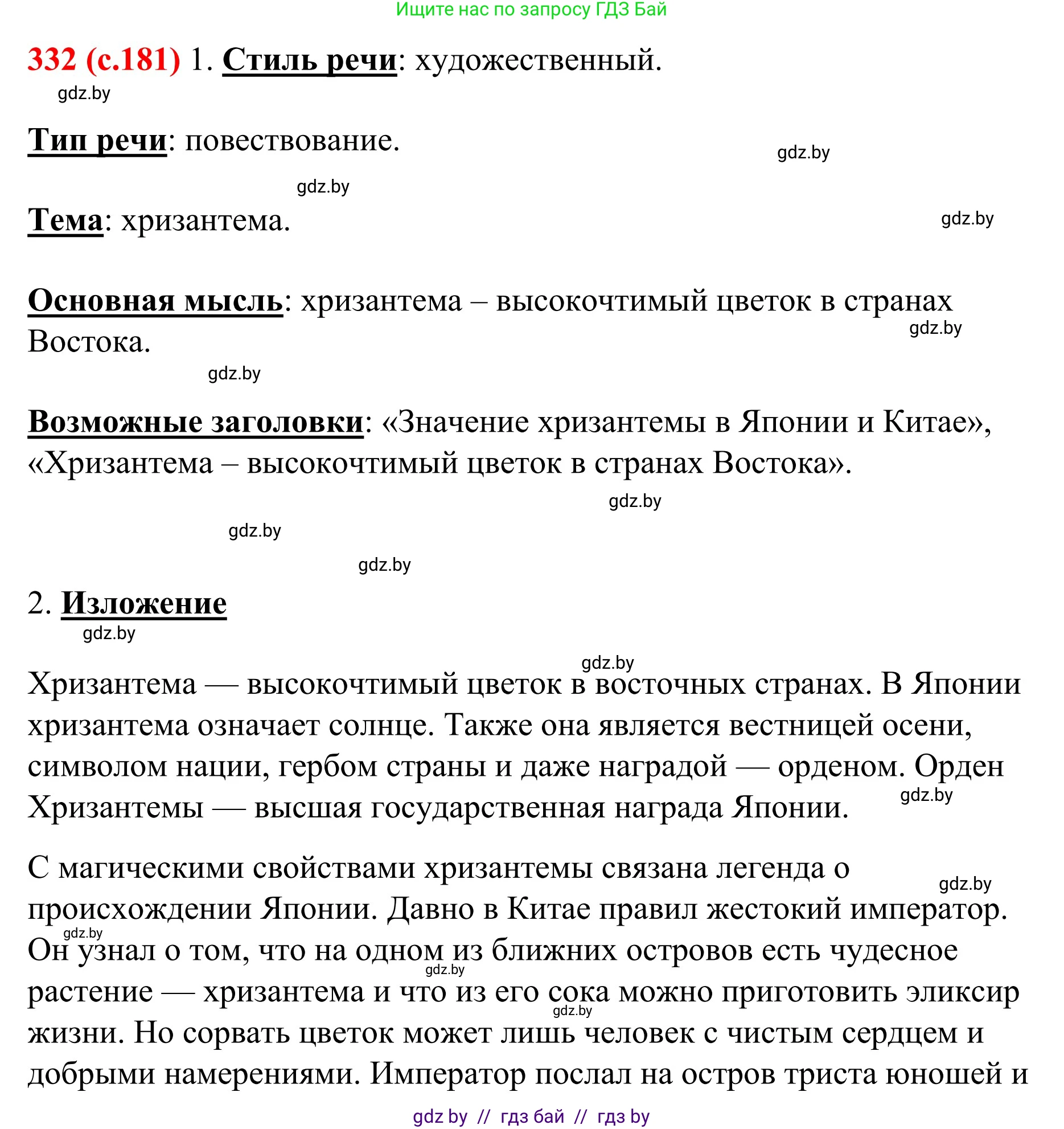 Русский язык, 8 класс Учебник, авторы: Мурина Лариса Александровна, Долбик Елена Евгеньевна, Леонович Валентина Леонидовна, Жадейко Жанна Фёдоровна, издательство Академия образования, Минск, 2024, страница 181, номер 332, Решение