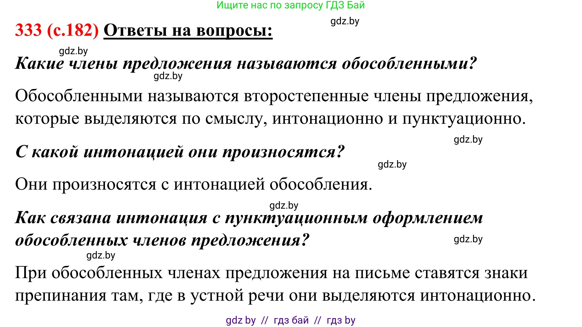 Русский язык, 8 класс Учебник, авторы: Мурина Лариса Александровна, Долбик Елена Евгеньевна, Леонович Валентина Леонидовна, Жадейко Жанна Фёдоровна, издательство Академия образования, Минск, 2024, страница 182, номер 333, Решение