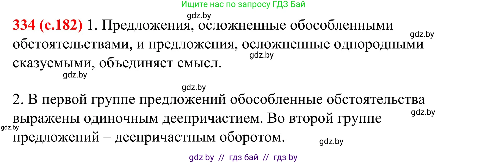 Русский язык, 8 класс Учебник, авторы: Мурина Лариса Александровна, Долбик Елена Евгеньевна, Леонович Валентина Леонидовна, Жадейко Жанна Фёдоровна, издательство Академия образования, Минск, 2024, страница 182, номер 334, Решение