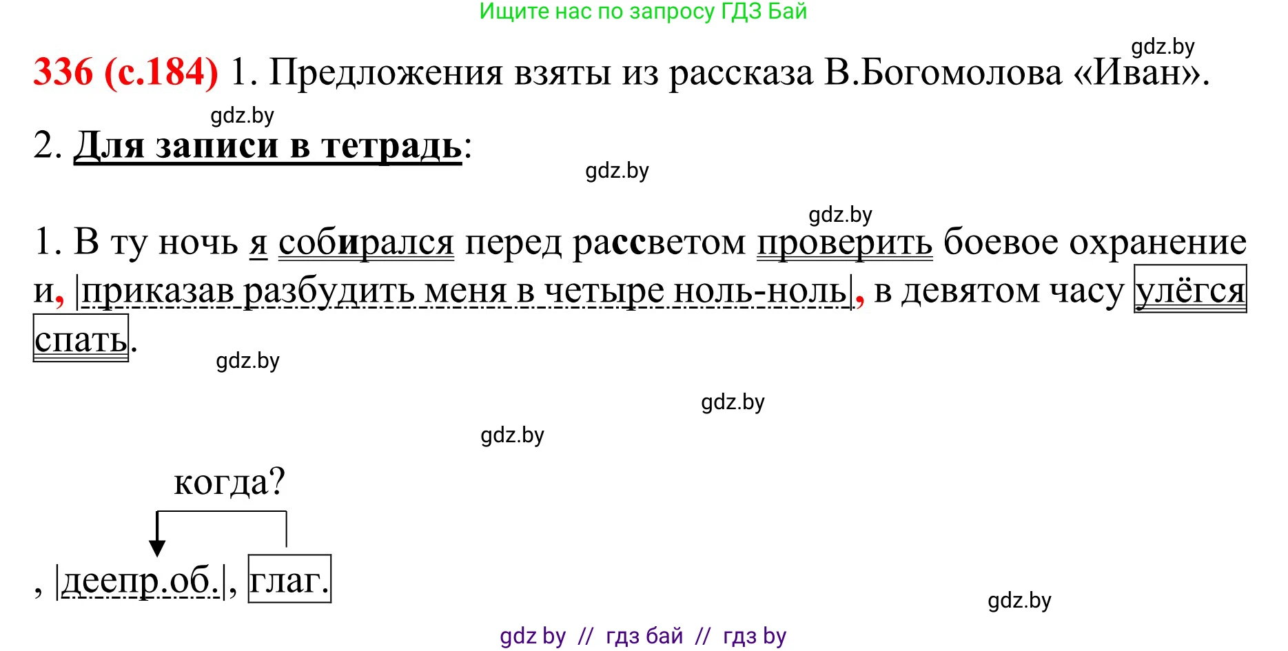 Русский язык, 8 класс Учебник, авторы: Мурина Лариса Александровна, Долбик Елена Евгеньевна, Леонович Валентина Леонидовна, Жадейко Жанна Фёдоровна, издательство Академия образования, Минск, 2024, страница 184, номер 336, Решение