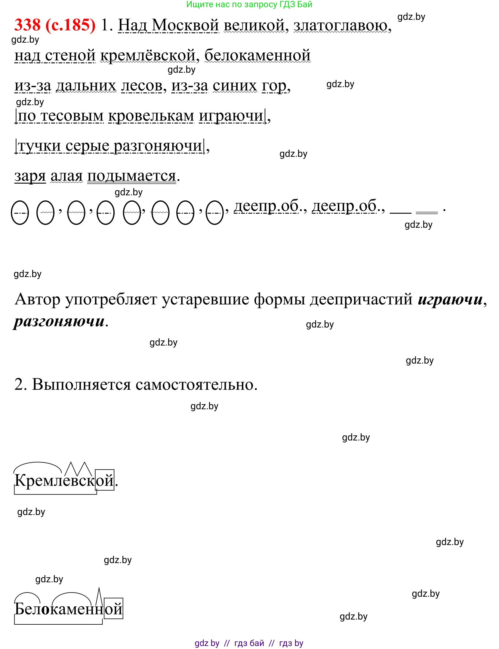 Русский язык, 8 класс Учебник, авторы: Мурина Лариса Александровна, Долбик Елена Евгеньевна, Леонович Валентина Леонидовна, Жадейко Жанна Фёдоровна, издательство Академия образования, Минск, 2024, страница 185, номер 338, Решение