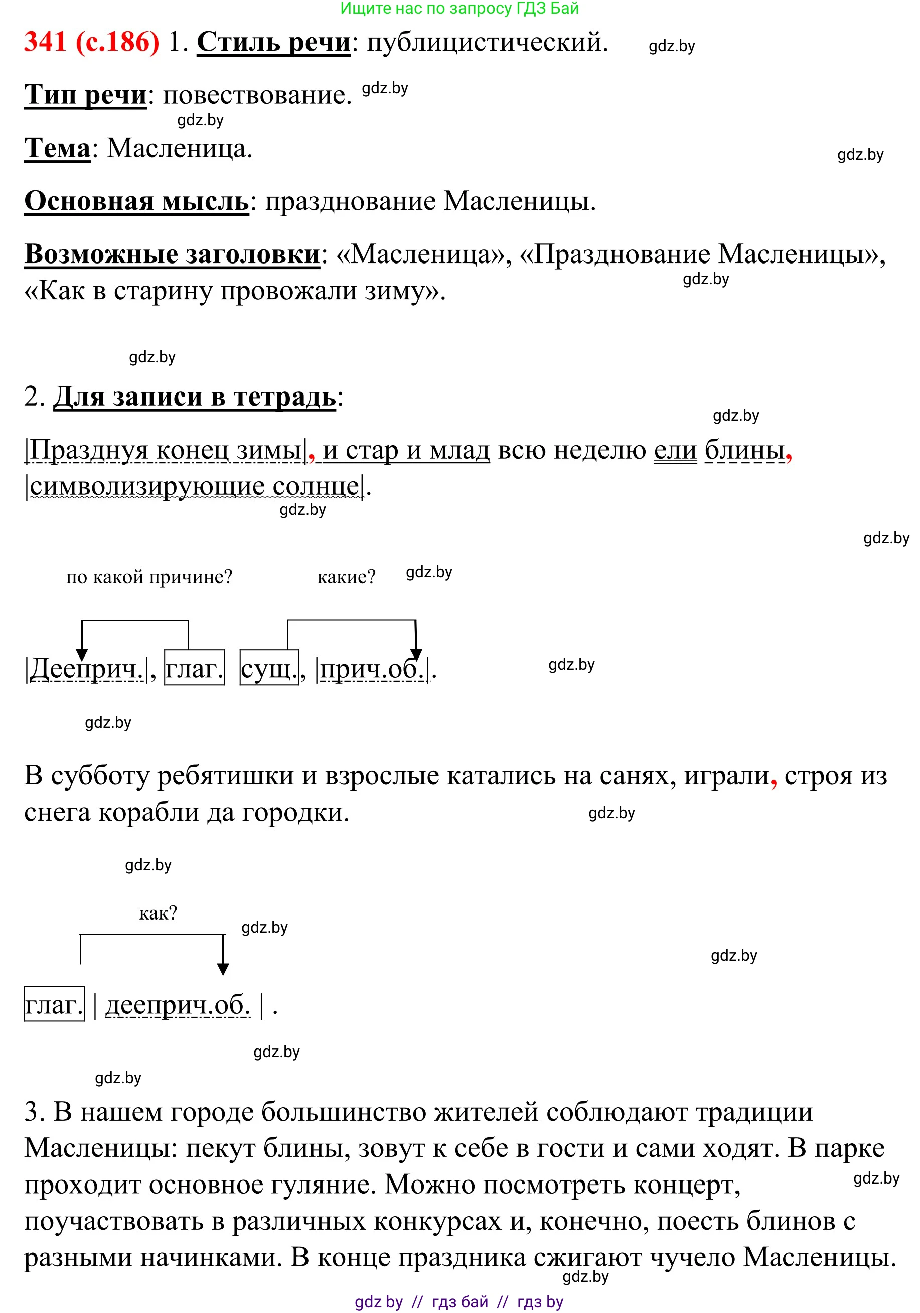 Русский язык, 8 класс Учебник, авторы: Мурина Лариса Александровна, Долбик Елена Евгеньевна, Леонович Валентина Леонидовна, Жадейко Жанна Фёдоровна, издательство Академия образования, Минск, 2024, страница 186, номер 341, Решение