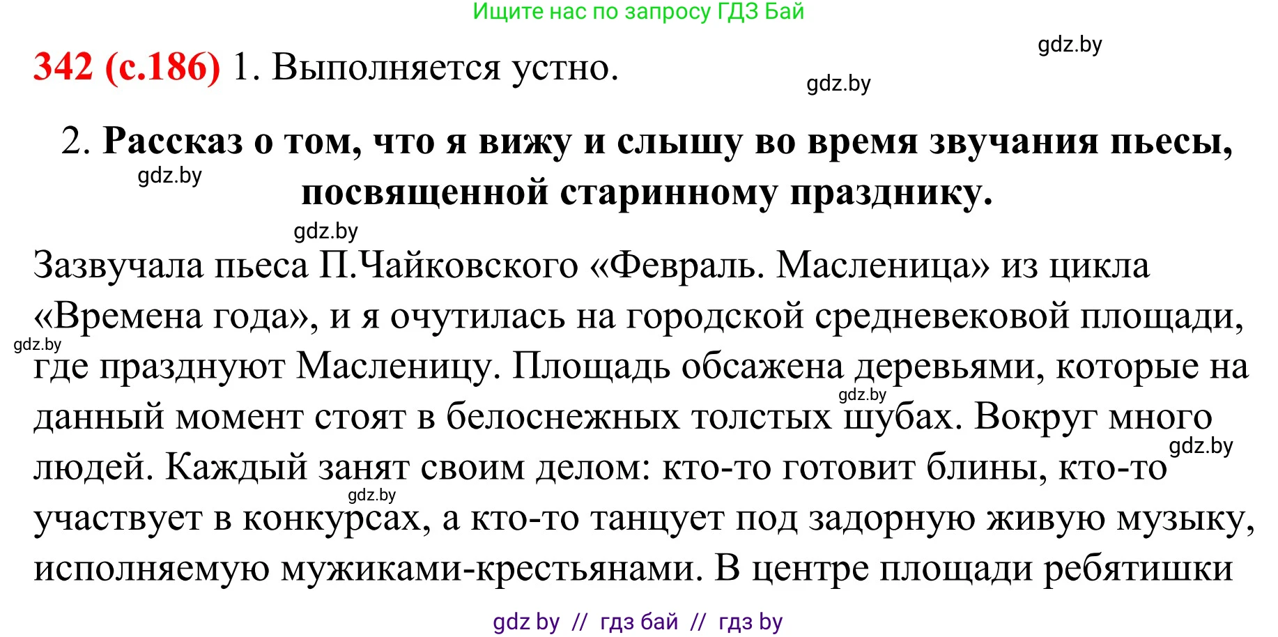 Русский язык, 8 класс Учебник, авторы: Мурина Лариса Александровна, Долбик Елена Евгеньевна, Леонович Валентина Леонидовна, Жадейко Жанна Фёдоровна, издательство Академия образования, Минск, 2024, страница 186, номер 342, Решение