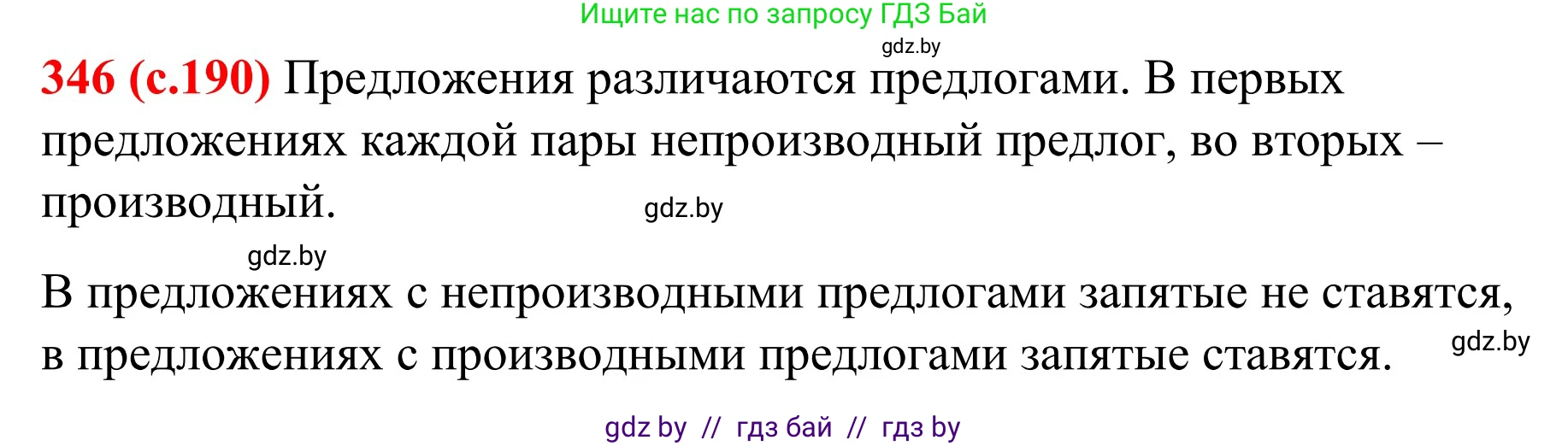 Русский язык, 8 класс Учебник, авторы: Мурина Лариса Александровна, Долбик Елена Евгеньевна, Леонович Валентина Леонидовна, Жадейко Жанна Фёдоровна, издательство Академия образования, Минск, 2024, страница 190, номер 346, Решение