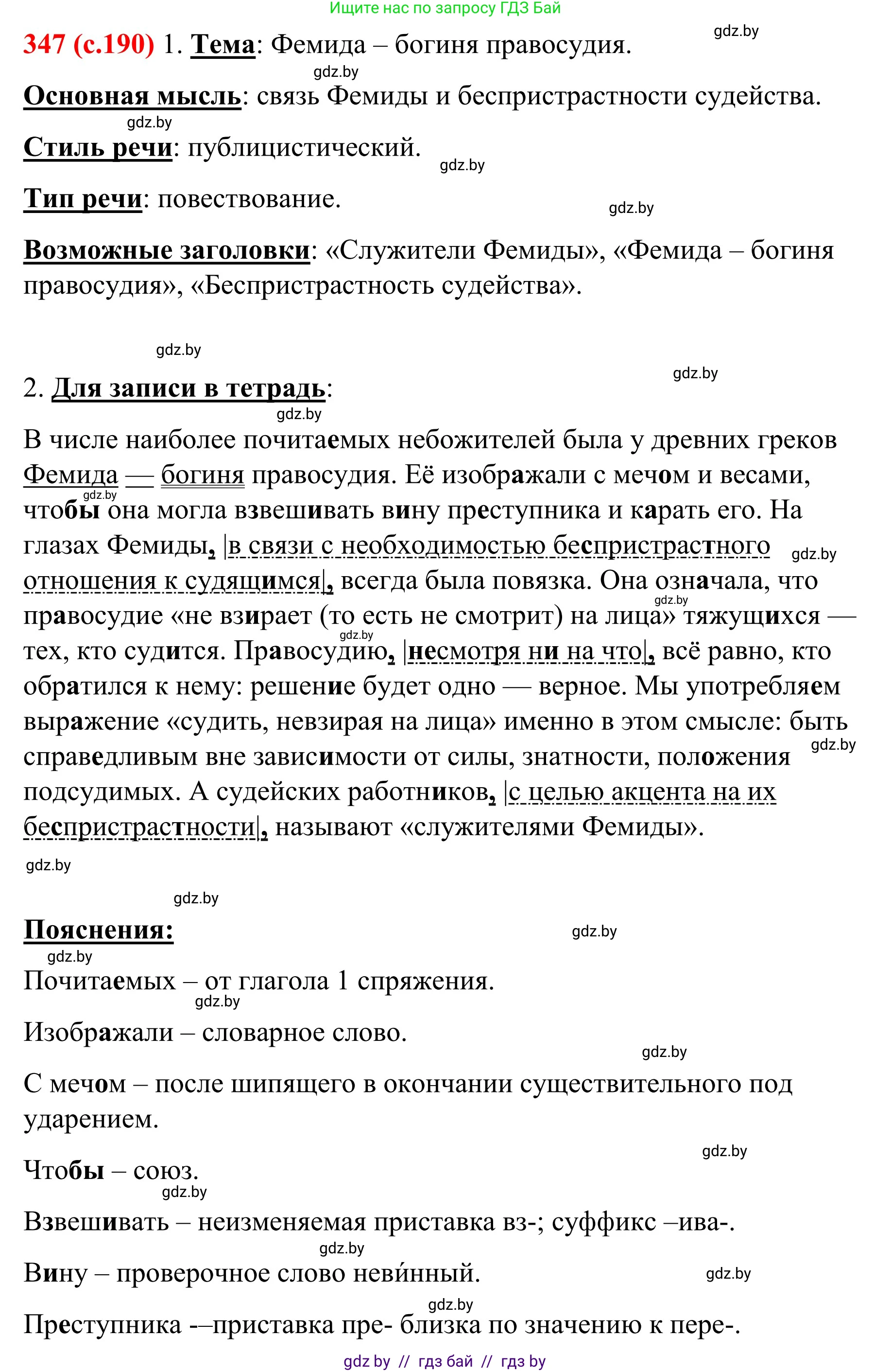 Русский язык, 8 класс Учебник, авторы: Мурина Лариса Александровна, Долбик Елена Евгеньевна, Леонович Валентина Леонидовна, Жадейко Жанна Фёдоровна, издательство Академия образования, Минск, 2024, страница 190, номер 347, Решение