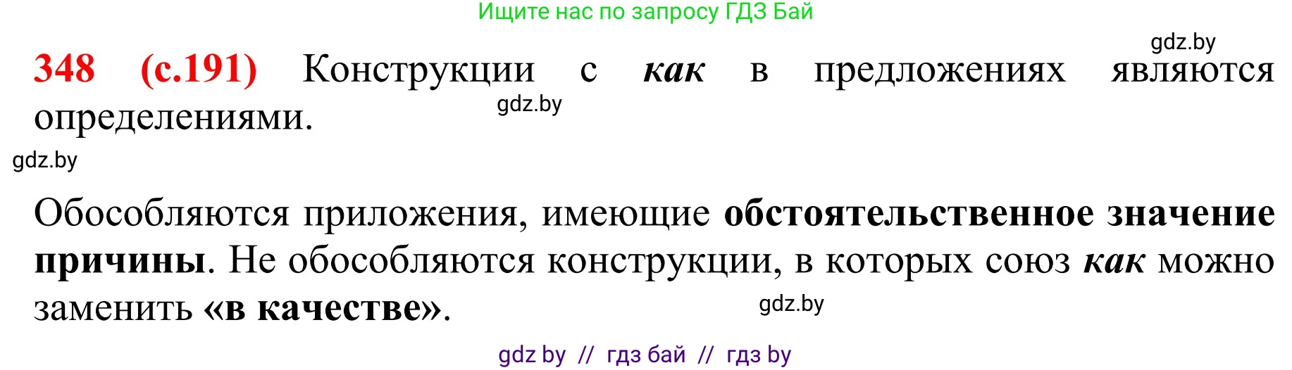 Русский язык, 8 класс Учебник, авторы: Мурина Лариса Александровна, Долбик Елена Евгеньевна, Леонович Валентина Леонидовна, Жадейко Жанна Фёдоровна, издательство Академия образования, Минск, 2024, страница 191, номер 348, Решение