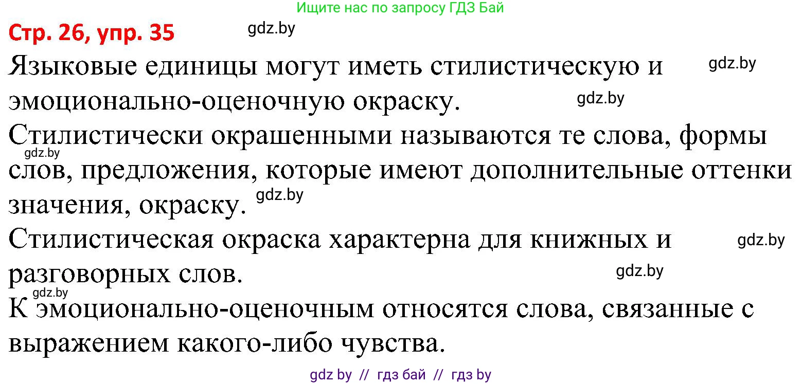 Русский язык, 8 класс Учебник, авторы: Мурина Лариса Александровна, Долбик Елена Евгеньевна, Леонович Валентина Леонидовна, Жадейко Жанна Фёдоровна, издательство Академия образования, Минск, 2024, страница 26, номер 35, Решение