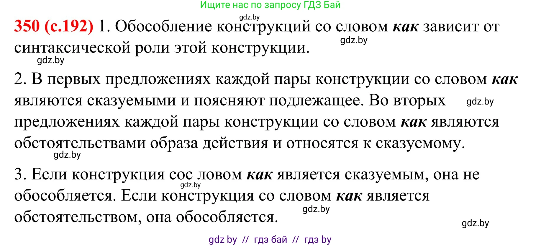 Русский язык, 8 класс Учебник, авторы: Мурина Лариса Александровна, Долбик Елена Евгеньевна, Леонович Валентина Леонидовна, Жадейко Жанна Фёдоровна, издательство Академия образования, Минск, 2024, страница 192, номер 350, Решение