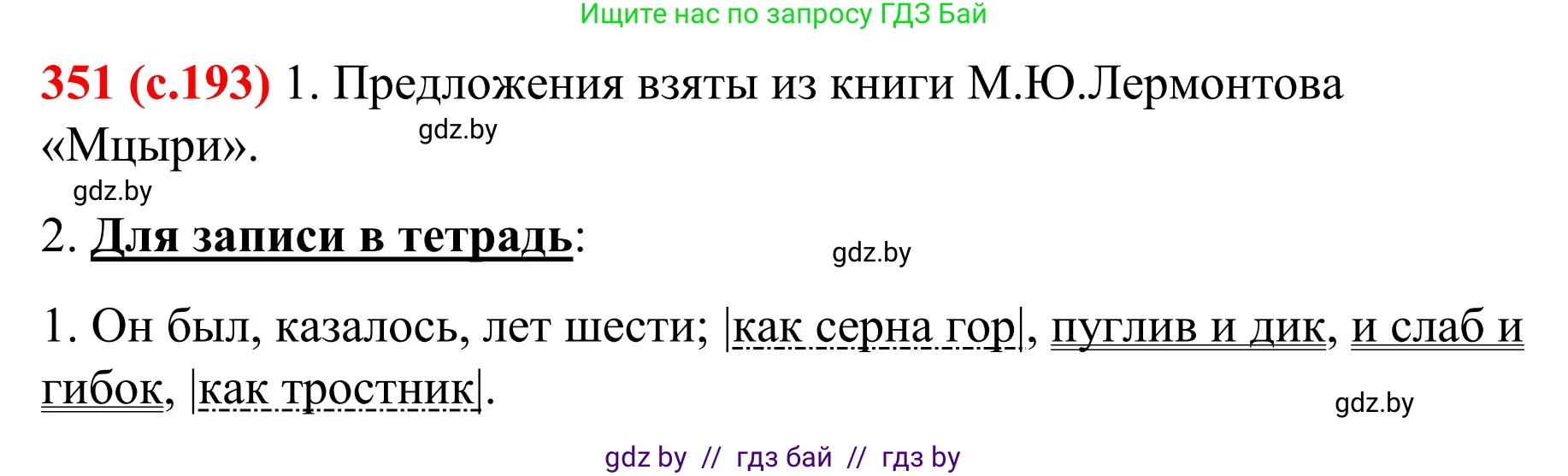Русский язык, 8 класс Учебник, авторы: Мурина Лариса Александровна, Долбик Елена Евгеньевна, Леонович Валентина Леонидовна, Жадейко Жанна Фёдоровна, издательство Академия образования, Минск, 2024, страница 193, номер 351, Решение