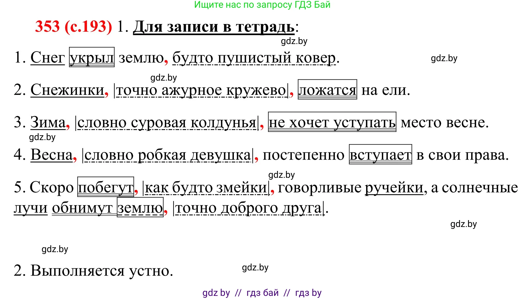 Русский язык, 8 класс Учебник, авторы: Мурина Лариса Александровна, Долбик Елена Евгеньевна, Леонович Валентина Леонидовна, Жадейко Жанна Фёдоровна, издательство Академия образования, Минск, 2024, страница 193, номер 353, Решение