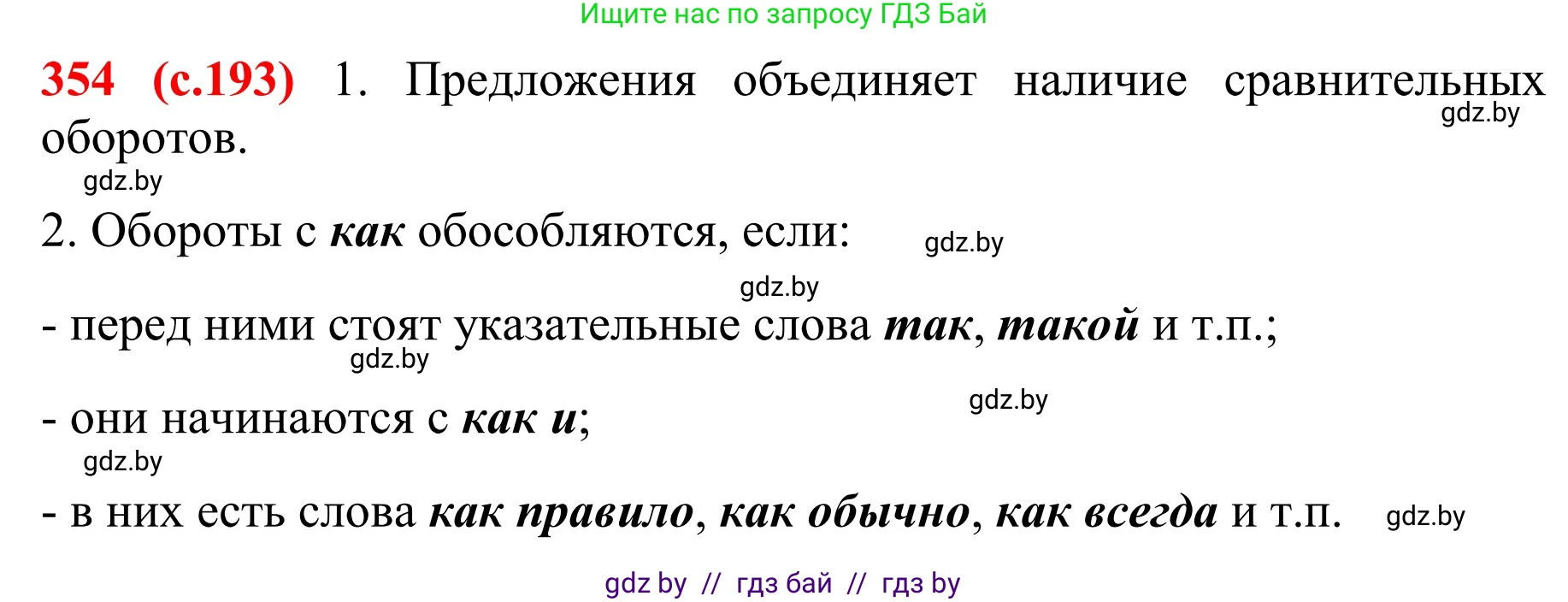 Русский язык, 8 класс Учебник, авторы: Мурина Лариса Александровна, Долбик Елена Евгеньевна, Леонович Валентина Леонидовна, Жадейко Жанна Фёдоровна, издательство Академия образования, Минск, 2024, страница 193, номер 354, Решение