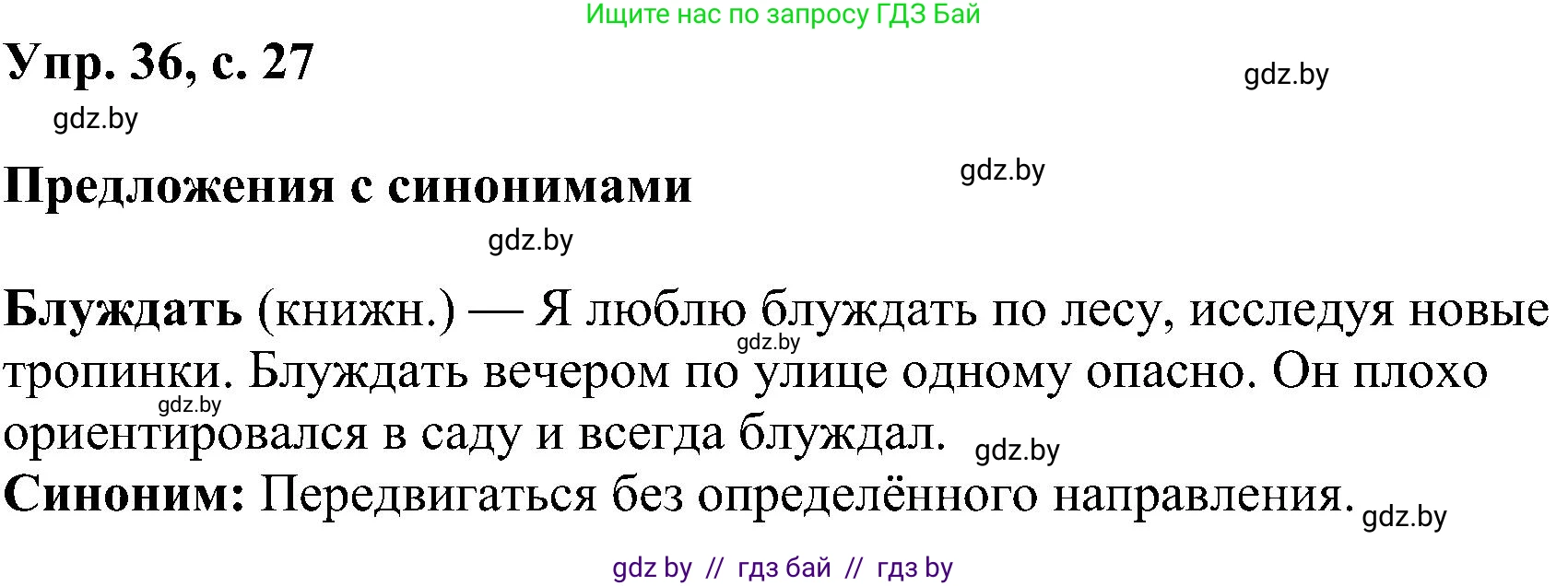 Русский язык, 8 класс Учебник, авторы: Мурина Лариса Александровна, Долбик Елена Евгеньевна, Леонович Валентина Леонидовна, Жадейко Жанна Фёдоровна, издательство Академия образования, Минск, 2024, страница 27, номер 36, Решение