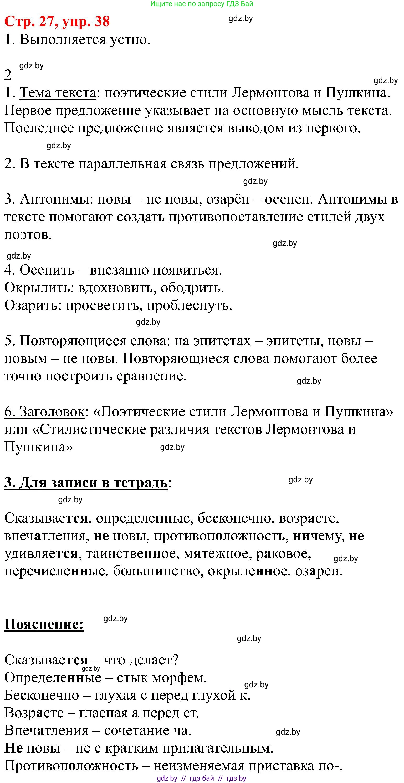 Русский язык, 8 класс Учебник, авторы: Мурина Лариса Александровна, Долбик Елена Евгеньевна, Леонович Валентина Леонидовна, Жадейко Жанна Фёдоровна, издательство Академия образования, Минск, 2024, страница 27, номер 38, Решение