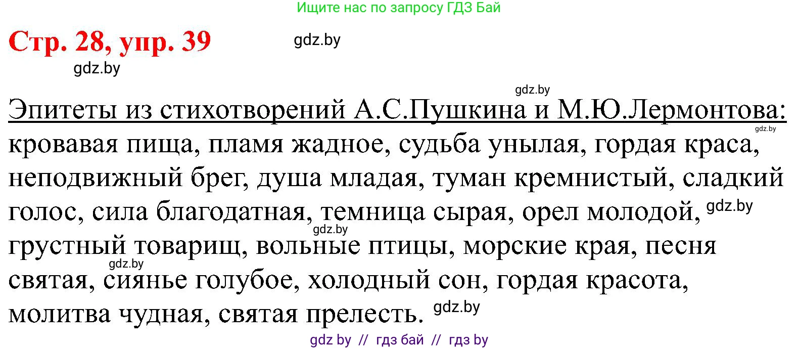 Русский язык, 8 класс Учебник, авторы: Мурина Лариса Александровна, Долбик Елена Евгеньевна, Леонович Валентина Леонидовна, Жадейко Жанна Фёдоровна, издательство Академия образования, Минск, 2024, страница 28, номер 39, Решение