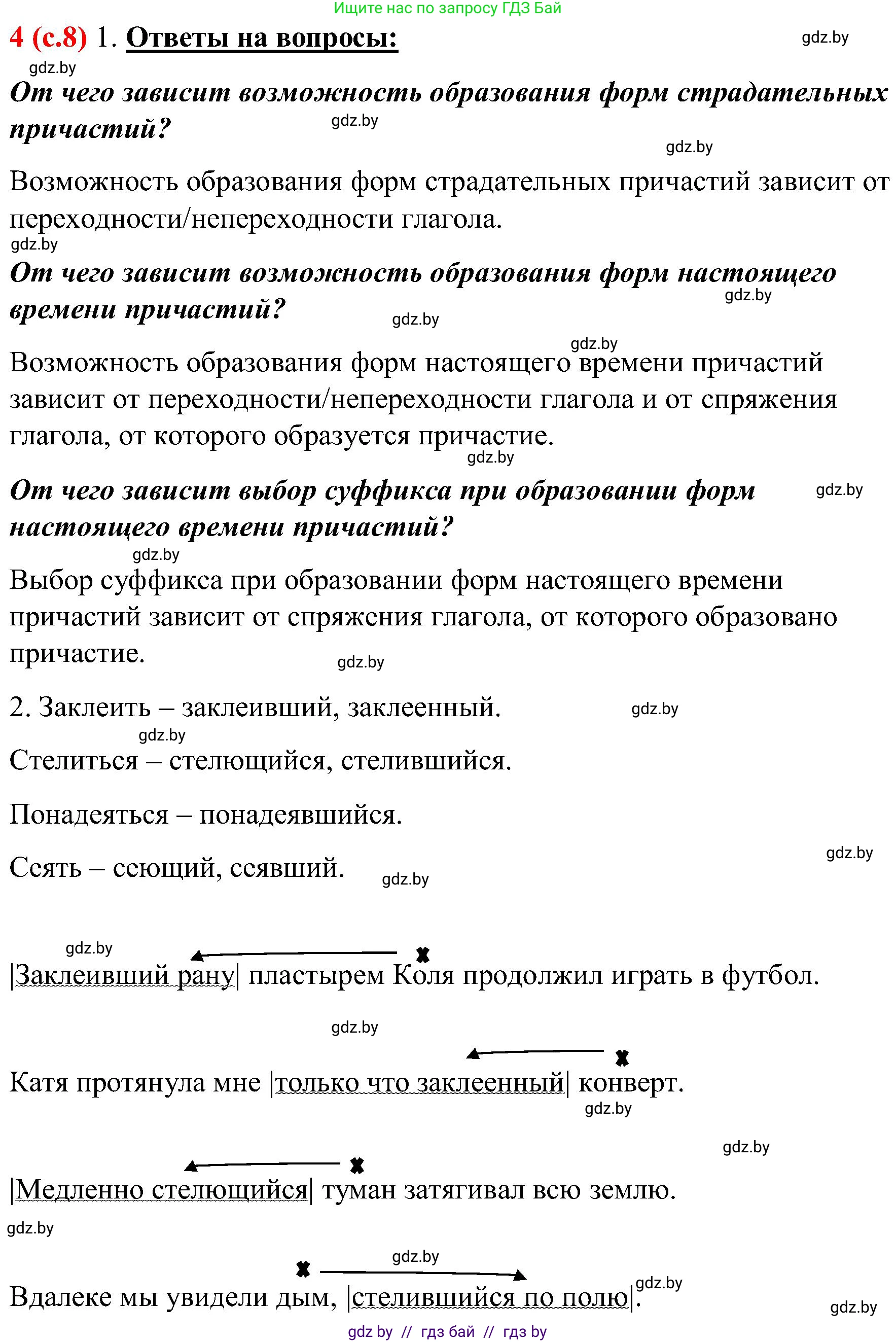 Русский язык, 8 класс Учебник, авторы: Мурина Лариса Александровна, Долбик Елена Евгеньевна, Леонович Валентина Леонидовна, Жадейко Жанна Фёдоровна, издательство Академия образования, Минск, 2024, страница 8, номер 4, Решение