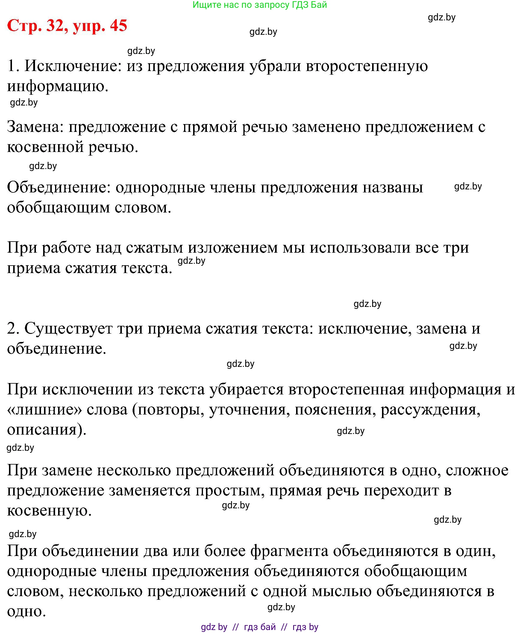 Русский язык, 8 класс Учебник, авторы: Мурина Лариса Александровна, Долбик Елена Евгеньевна, Леонович Валентина Леонидовна, Жадейко Жанна Фёдоровна, издательство Академия образования, Минск, 2024, страница 32, номер 45, Решение