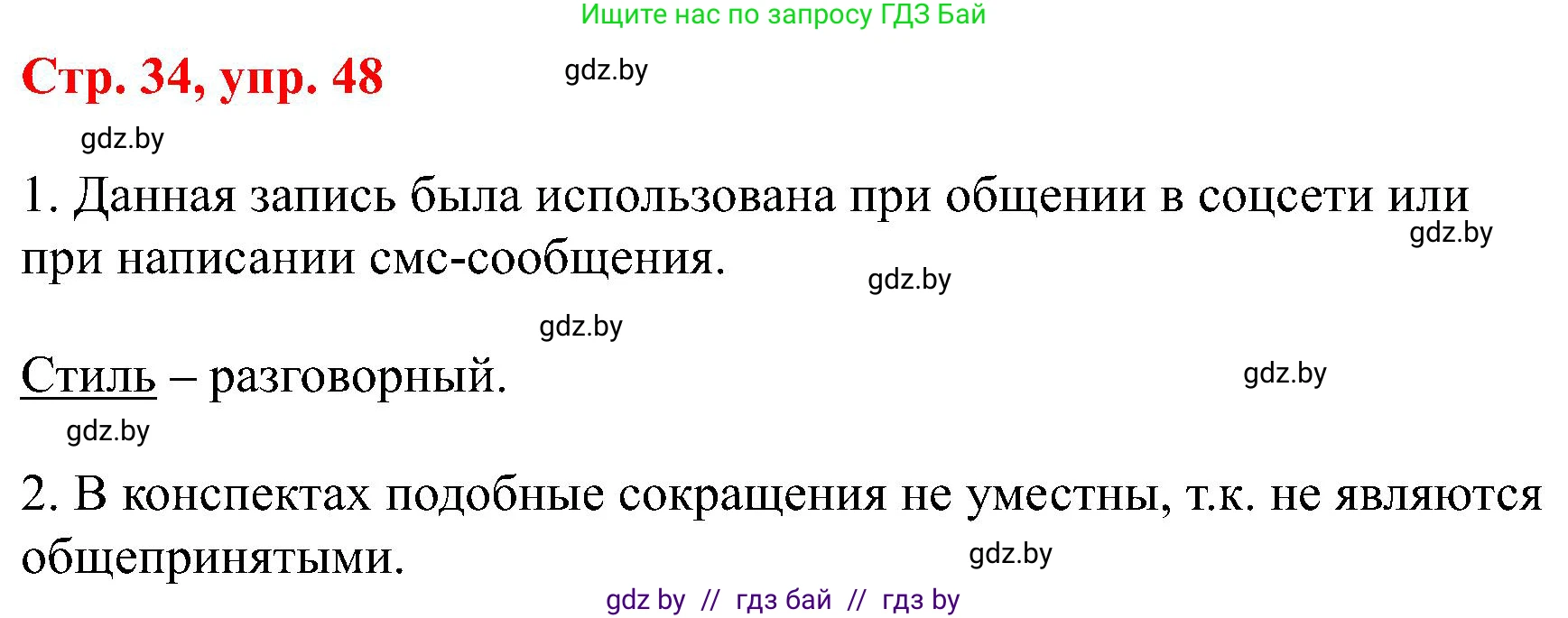 Русский язык, 8 класс Учебник, авторы: Мурина Лариса Александровна, Долбик Елена Евгеньевна, Леонович Валентина Леонидовна, Жадейко Жанна Фёдоровна, издательство Академия образования, Минск, 2024, страница 34, номер 48, Решение
