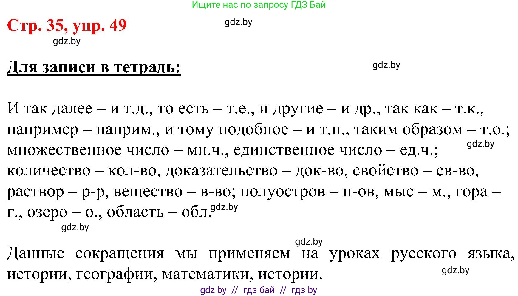 Русский язык, 8 класс Учебник, авторы: Мурина Лариса Александровна, Долбик Елена Евгеньевна, Леонович Валентина Леонидовна, Жадейко Жанна Фёдоровна, издательство Академия образования, Минск, 2024, страница 35, номер 49, Решение