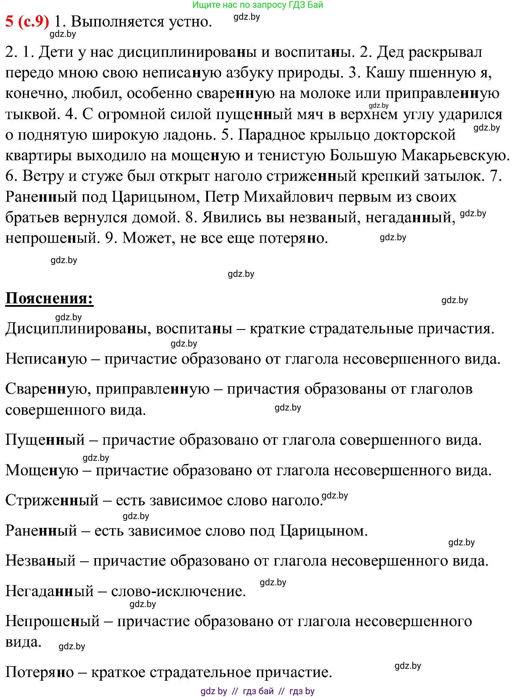 Русский язык, 8 класс Учебник, авторы: Мурина Лариса Александровна, Долбик Елена Евгеньевна, Леонович Валентина Леонидовна, Жадейко Жанна Фёдоровна, издательство Академия образования, Минск, 2024, страница 9, номер 5, Решение