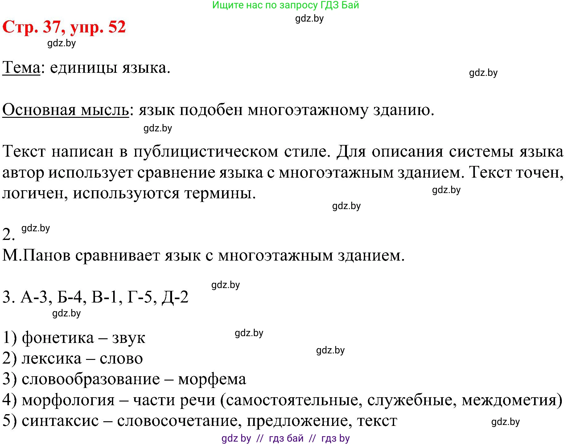 Русский язык, 8 класс Учебник, авторы: Мурина Лариса Александровна, Долбик Елена Евгеньевна, Леонович Валентина Леонидовна, Жадейко Жанна Фёдоровна, издательство Академия образования, Минск, 2024, страница 37, номер 52, Решение