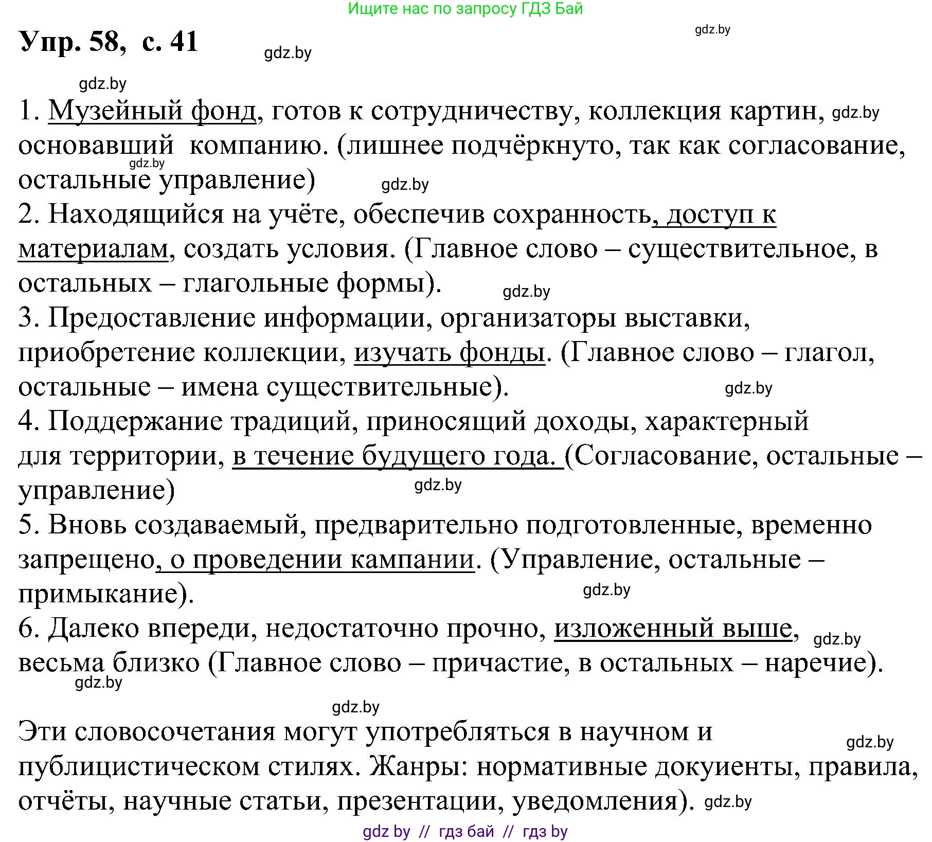 Русский язык, 8 класс Учебник, авторы: Мурина Лариса Александровна, Долбик Елена Евгеньевна, Леонович Валентина Леонидовна, Жадейко Жанна Фёдоровна, издательство Академия образования, Минск, 2024, страница 41, номер 58, Решение