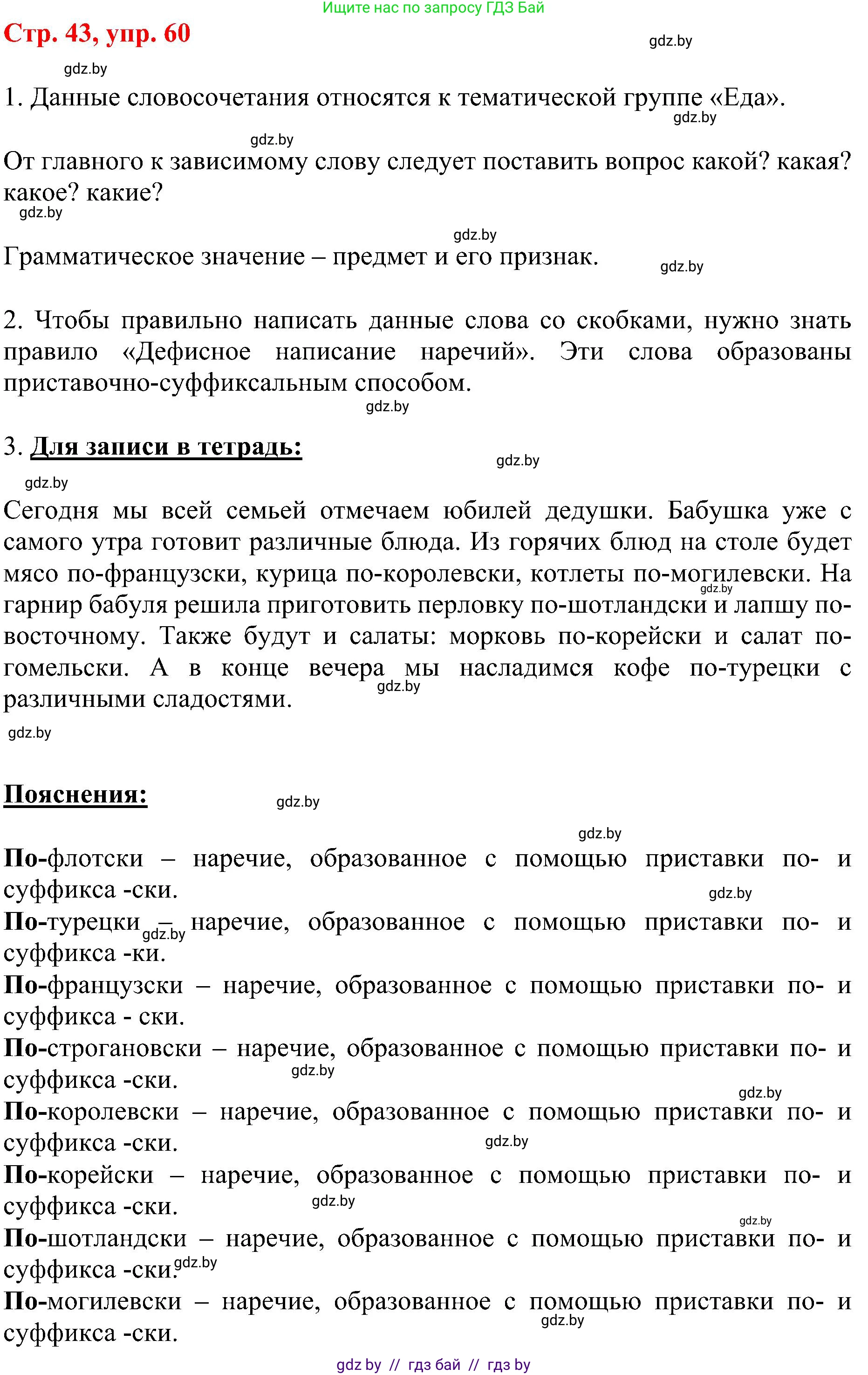 Русский язык, 8 класс Учебник, авторы: Мурина Лариса Александровна, Долбик Елена Евгеньевна, Леонович Валентина Леонидовна, Жадейко Жанна Фёдоровна, издательство Академия образования, Минск, 2024, страница 43, номер 60, Решение