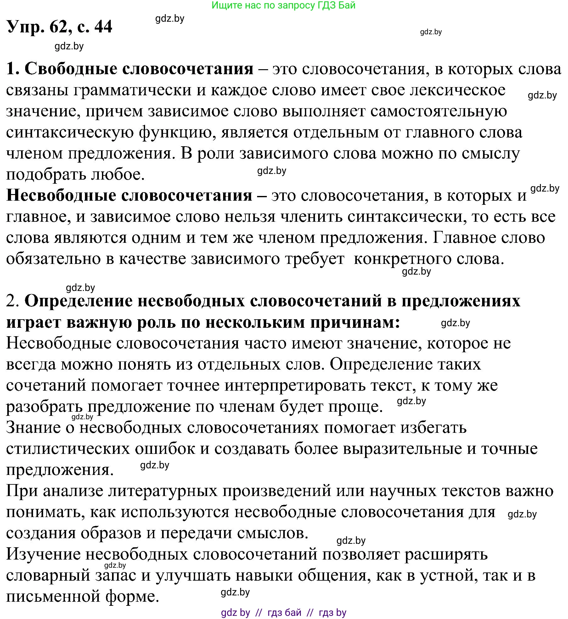 Русский язык, 8 класс Учебник, авторы: Мурина Лариса Александровна, Долбик Елена Евгеньевна, Леонович Валентина Леонидовна, Жадейко Жанна Фёдоровна, издательство Академия образования, Минск, 2024, страница 44, номер 62, Решение