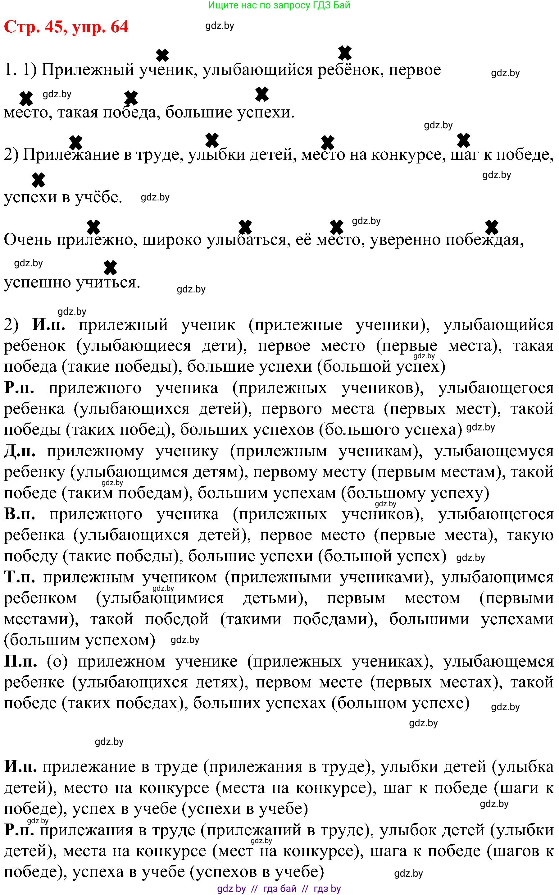 Русский язык, 8 класс Учебник, авторы: Мурина Лариса Александровна, Долбик Елена Евгеньевна, Леонович Валентина Леонидовна, Жадейко Жанна Фёдоровна, издательство Академия образования, Минск, 2024, страница 45, номер 64, Решение