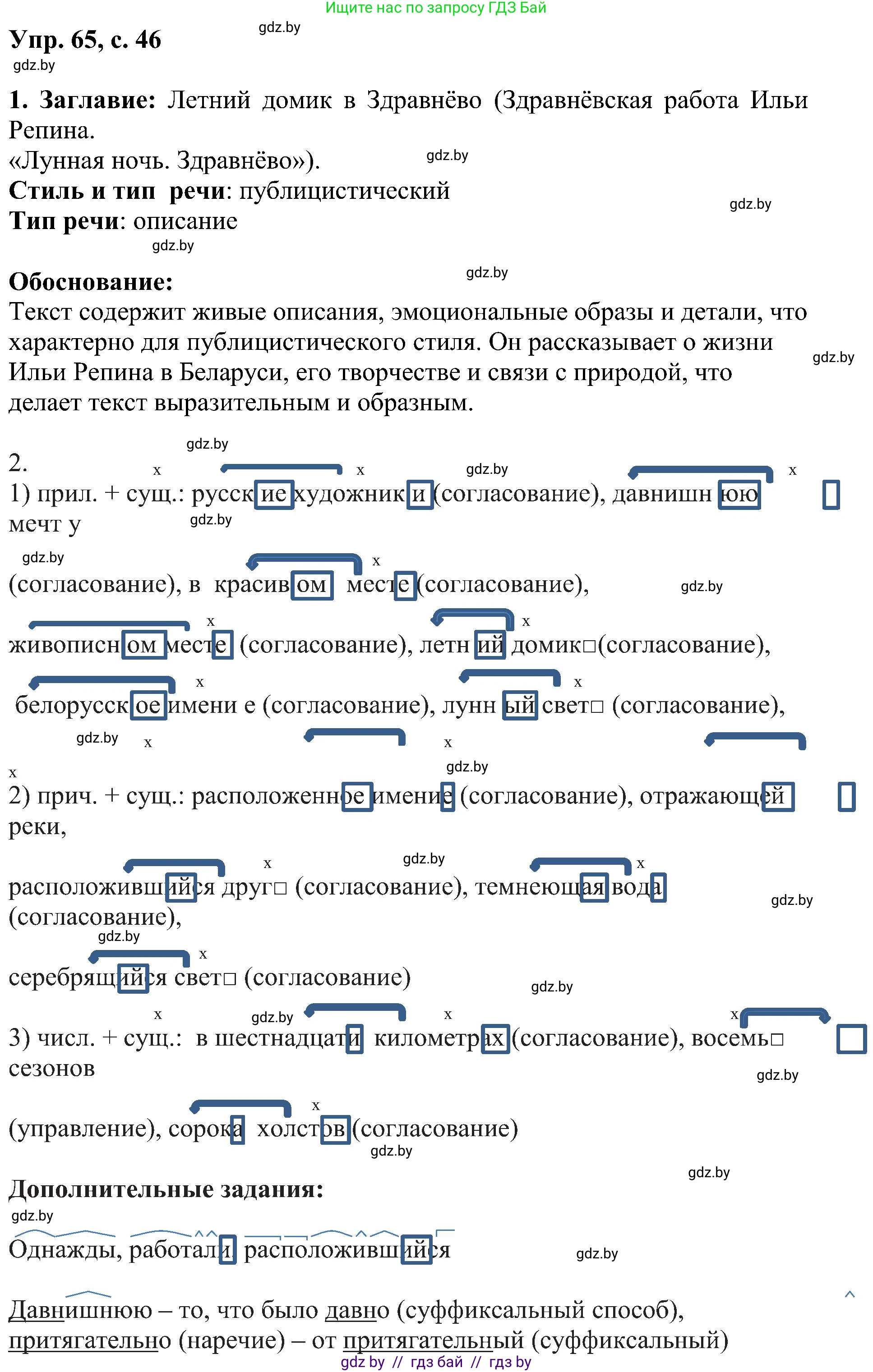 Русский язык, 8 класс Учебник, авторы: Мурина Лариса Александровна, Долбик Елена Евгеньевна, Леонович Валентина Леонидовна, Жадейко Жанна Фёдоровна, издательство Академия образования, Минск, 2024, страница 46, номер 65, Решение