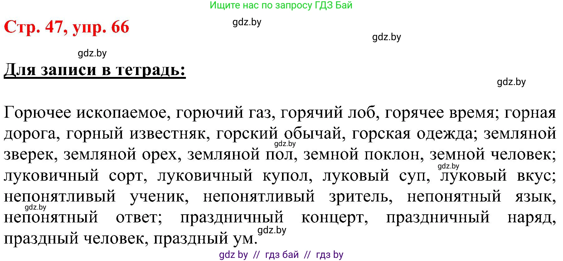 Русский язык, 8 класс Учебник, авторы: Мурина Лариса Александровна, Долбик Елена Евгеньевна, Леонович Валентина Леонидовна, Жадейко Жанна Фёдоровна, издательство Академия образования, Минск, 2024, страница 47, номер 66, Решение