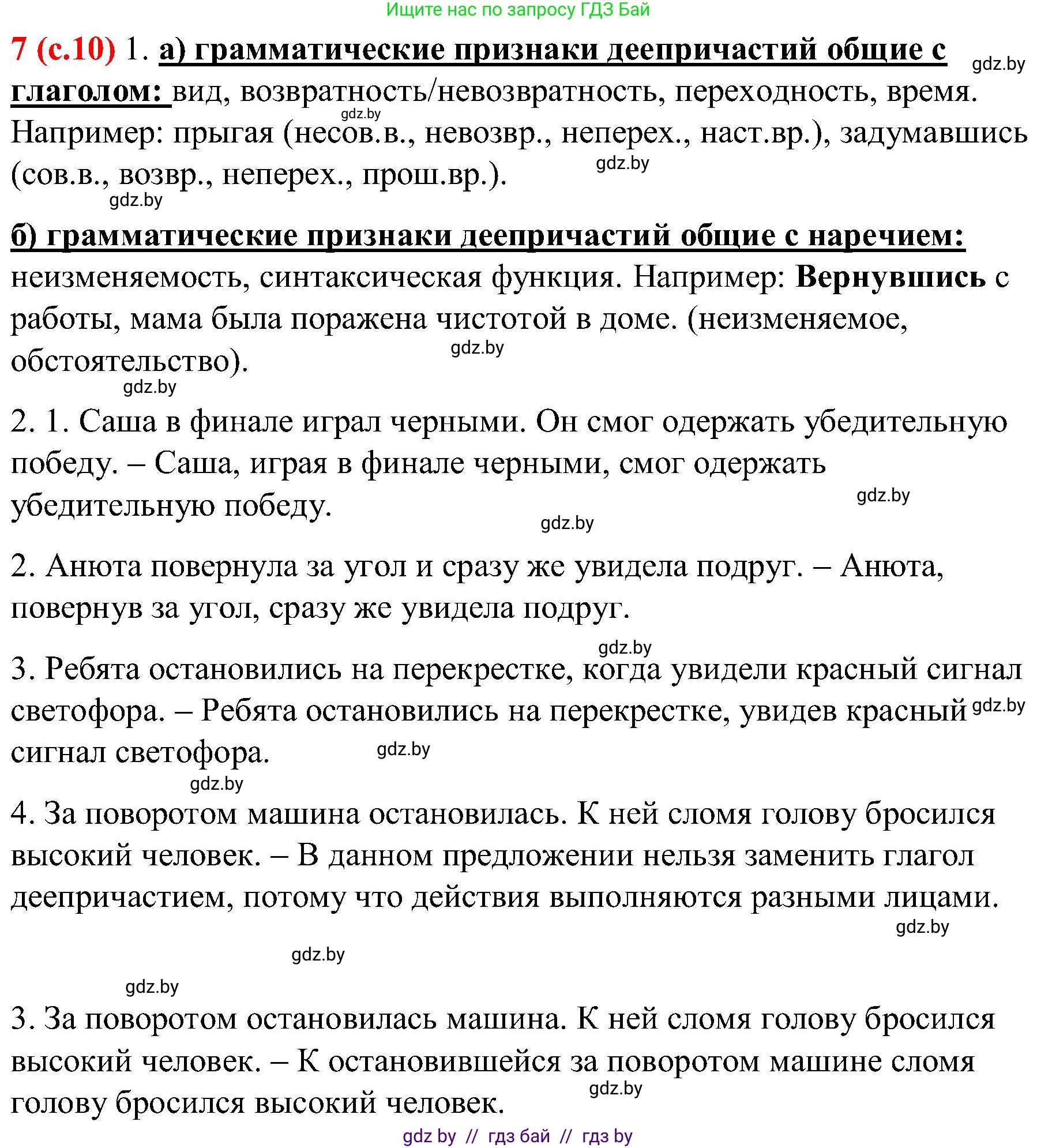 Русский язык, 8 класс Учебник, авторы: Мурина Лариса Александровна, Долбик Елена Евгеньевна, Леонович Валентина Леонидовна, Жадейко Жанна Фёдоровна, издательство Академия образования, Минск, 2024, страница 10, номер 7, Решение