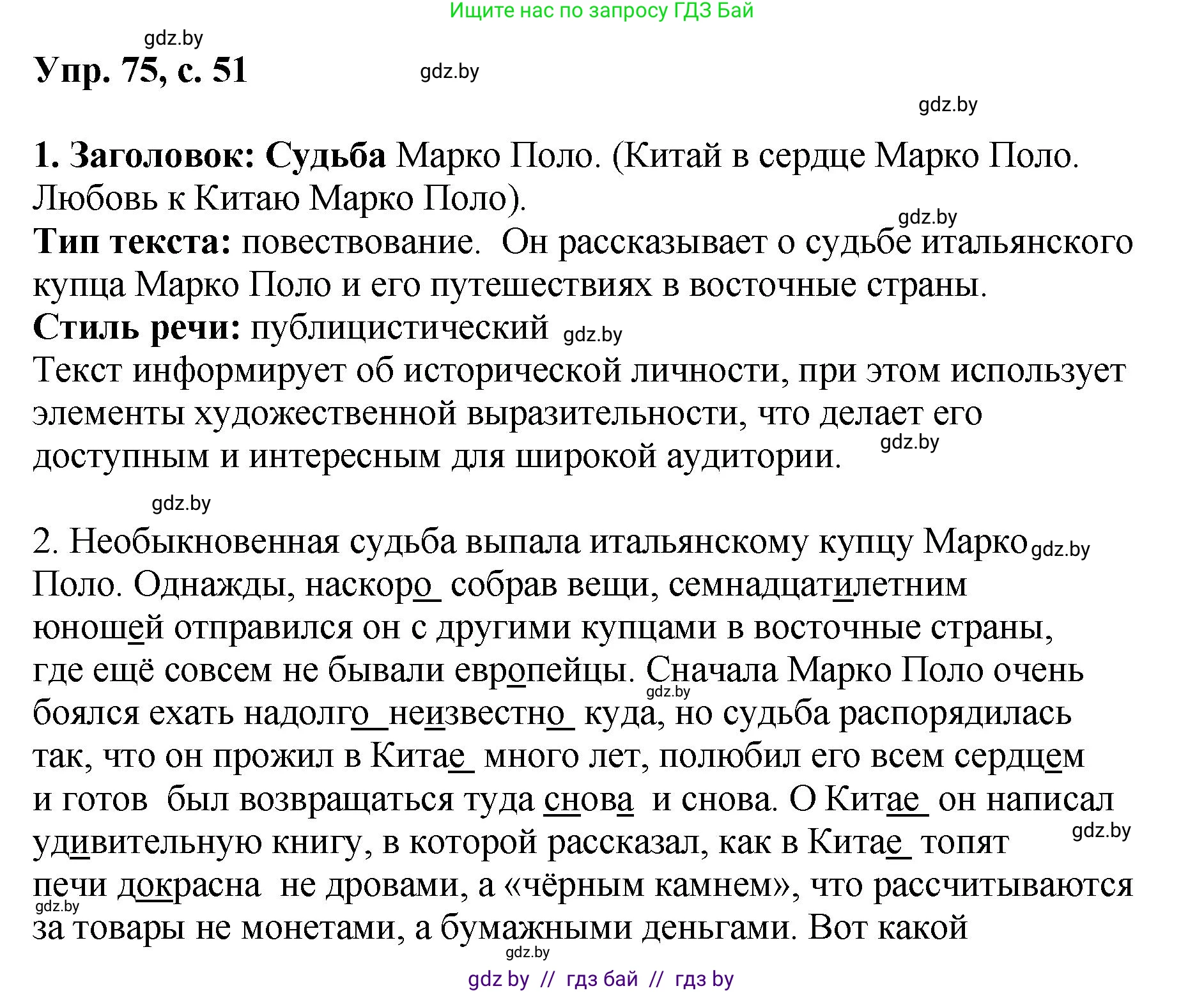 Русский язык, 8 класс Учебник, авторы: Мурина Лариса Александровна, Долбик Елена Евгеньевна, Леонович Валентина Леонидовна, Жадейко Жанна Фёдоровна, издательство Академия образования, Минск, 2024, страница 51, номер 75, Решение