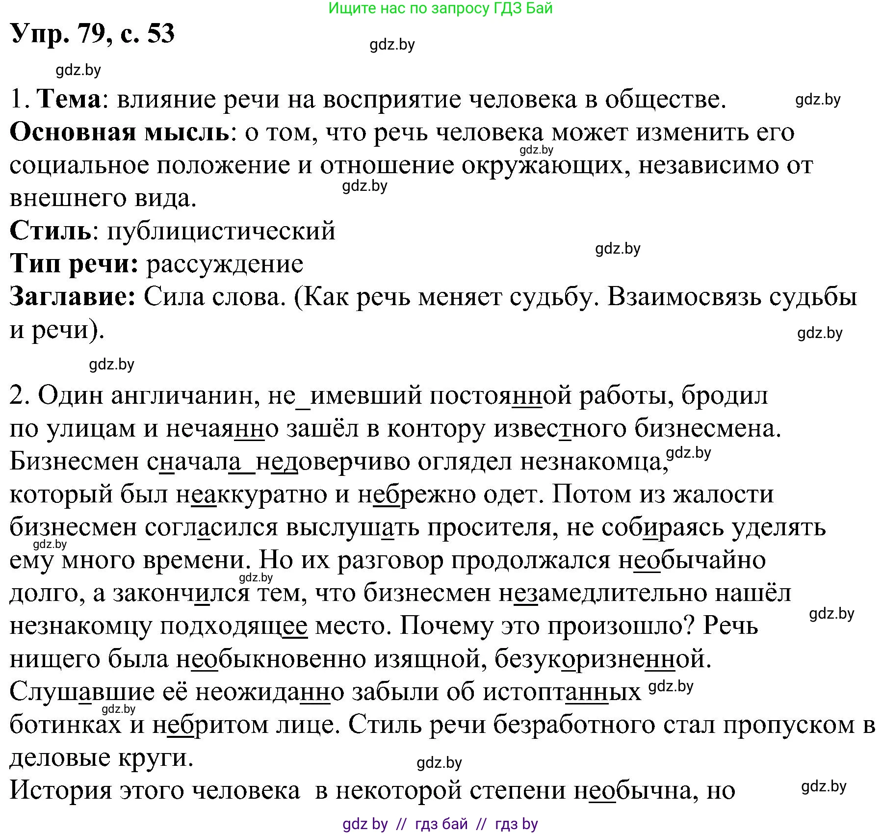 Русский язык, 8 класс Учебник, авторы: Мурина Лариса Александровна, Долбик Елена Евгеньевна, Леонович Валентина Леонидовна, Жадейко Жанна Фёдоровна, издательство Академия образования, Минск, 2024, страница 53, номер 79, Решение