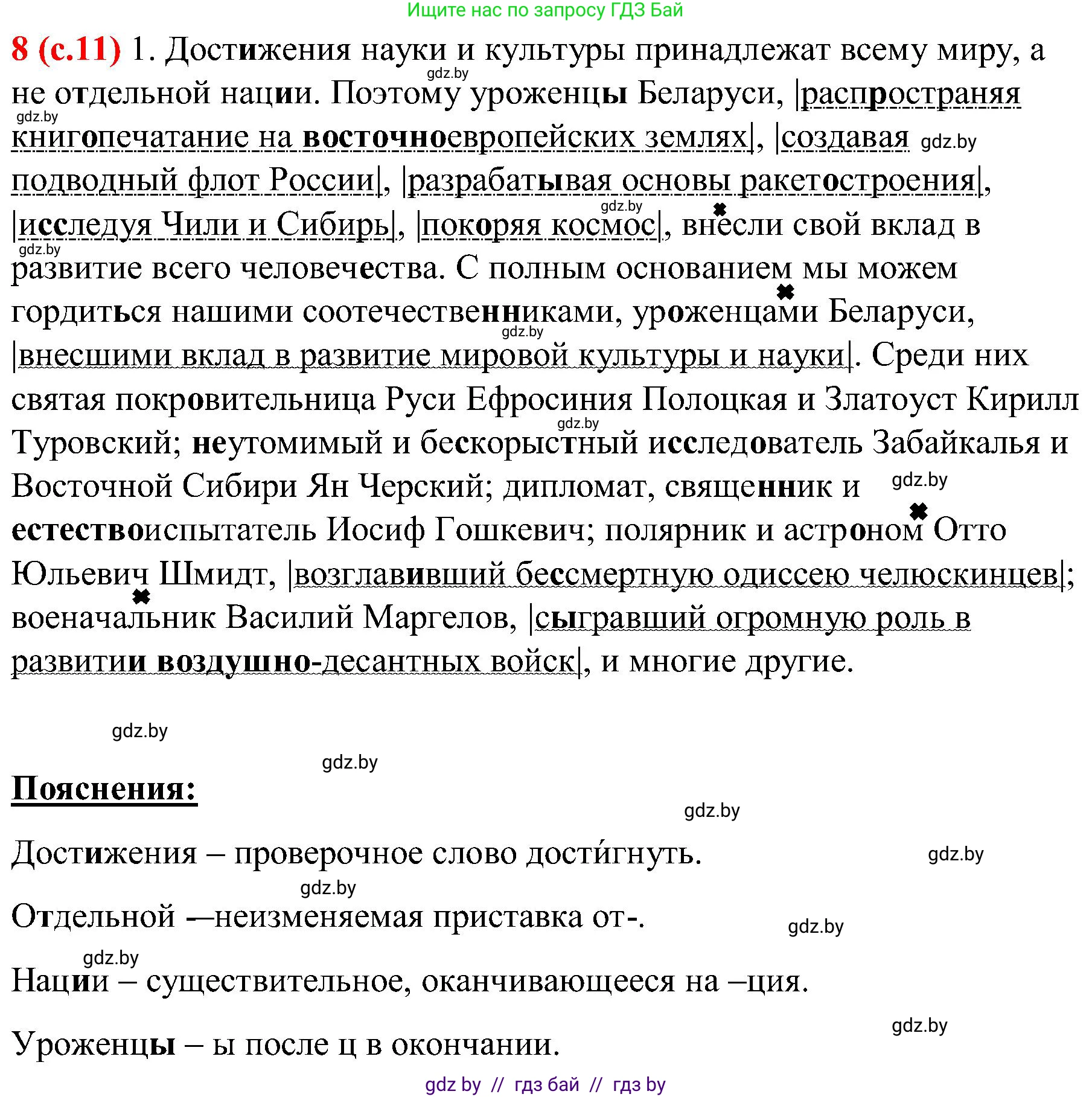 Русский язык, 8 класс Учебник, авторы: Мурина Лариса Александровна, Долбик Елена Евгеньевна, Леонович Валентина Леонидовна, Жадейко Жанна Фёдоровна, издательство Академия образования, Минск, 2024, страница 11, номер 8, Решение