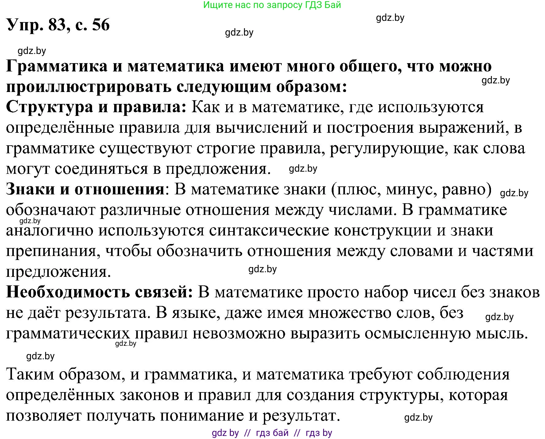 Русский язык, 8 класс Учебник, авторы: Мурина Лариса Александровна, Долбик Елена Евгеньевна, Леонович Валентина Леонидовна, Жадейко Жанна Фёдоровна, издательство Академия образования, Минск, 2024, страница 56, номер 83, Решение