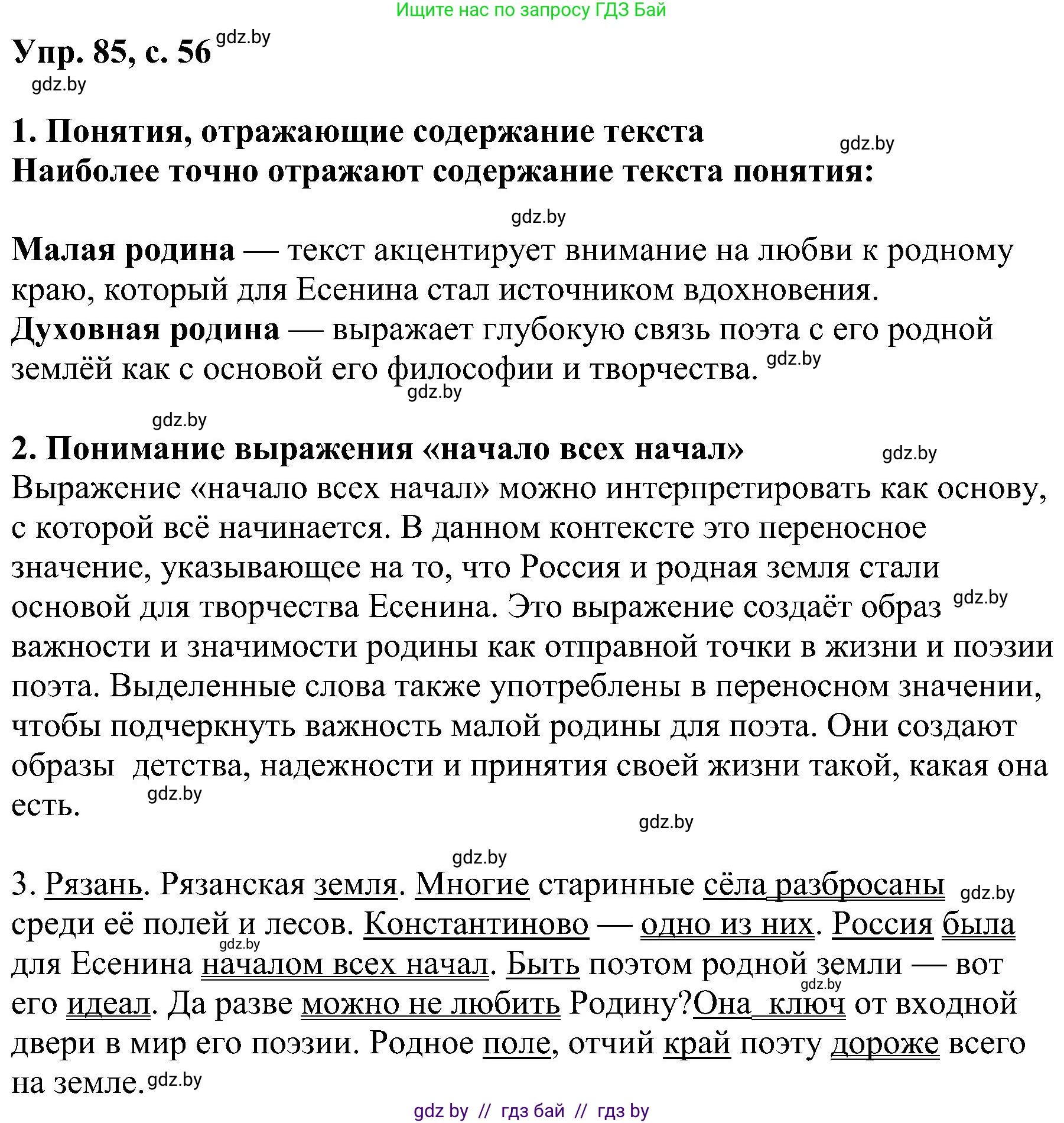 Русский язык, 8 класс Учебник, авторы: Мурина Лариса Александровна, Долбик Елена Евгеньевна, Леонович Валентина Леонидовна, Жадейко Жанна Фёдоровна, издательство Академия образования, Минск, 2024, страница 56, номер 85, Решение
