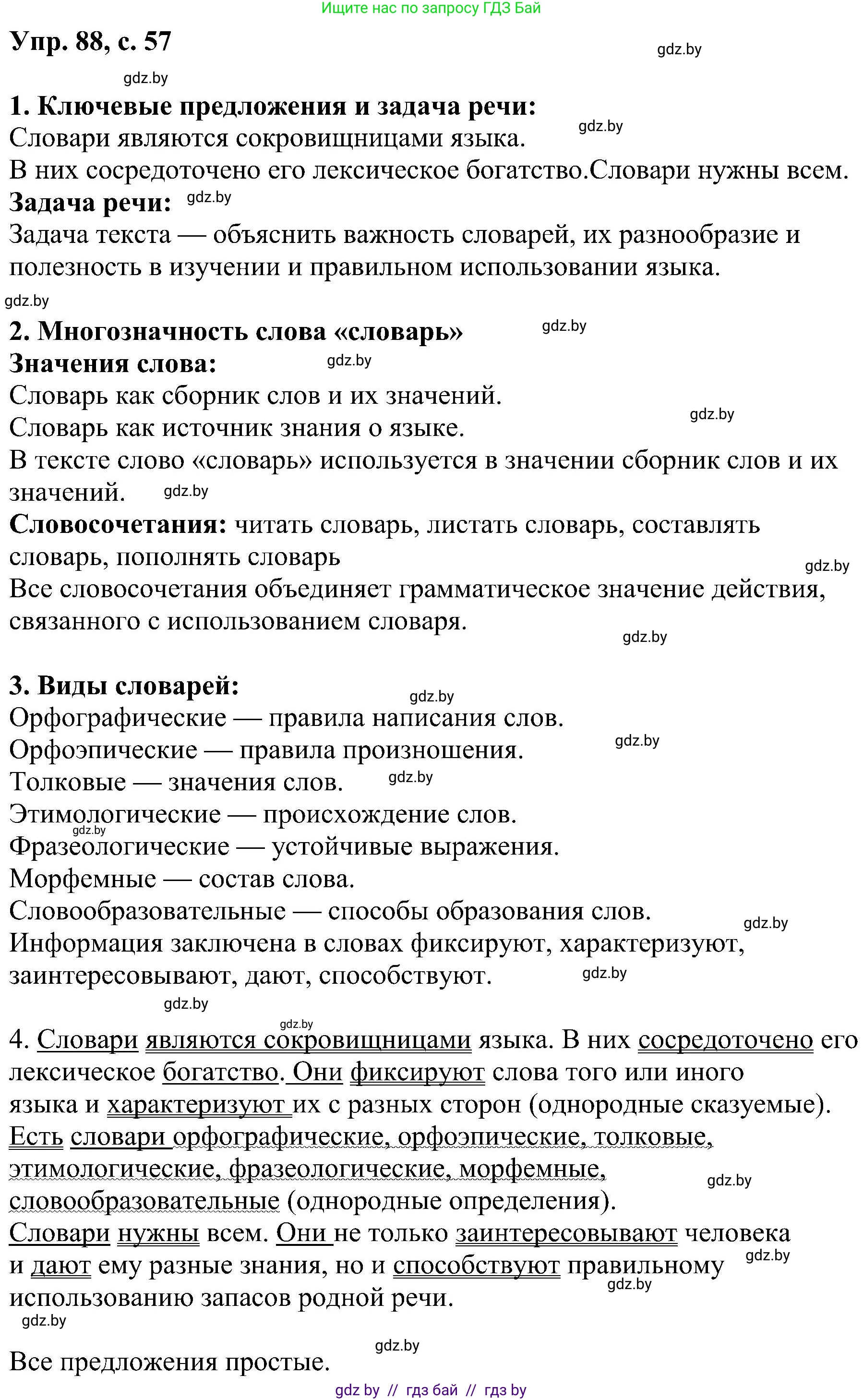 Русский язык, 8 класс Учебник, авторы: Мурина Лариса Александровна, Долбик Елена Евгеньевна, Леонович Валентина Леонидовна, Жадейко Жанна Фёдоровна, издательство Академия образования, Минск, 2024, страница 57, номер 88, Решение