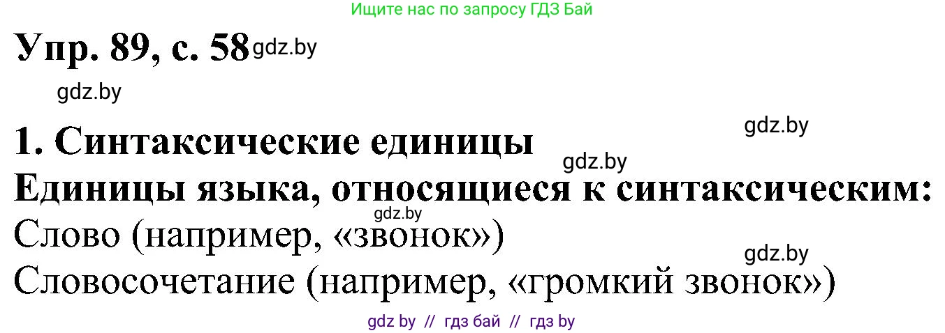 Русский язык, 8 класс Учебник, авторы: Мурина Лариса Александровна, Долбик Елена Евгеньевна, Леонович Валентина Леонидовна, Жадейко Жанна Фёдоровна, издательство Академия образования, Минск, 2024, страница 58, номер 89, Решение