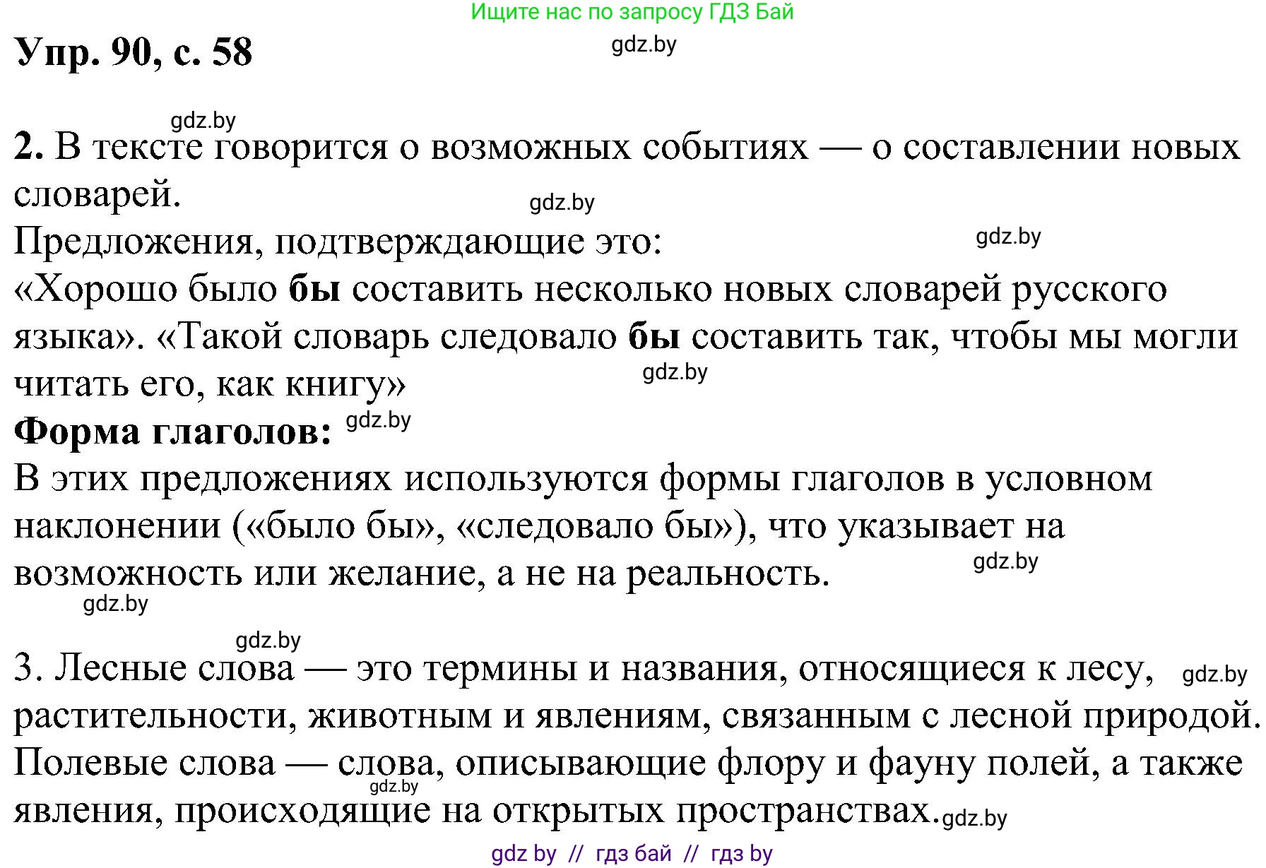 Русский язык, 8 класс Учебник, авторы: Мурина Лариса Александровна, Долбик Елена Евгеньевна, Леонович Валентина Леонидовна, Жадейко Жанна Фёдоровна, издательство Академия образования, Минск, 2024, страница 58, номер 90, Решение