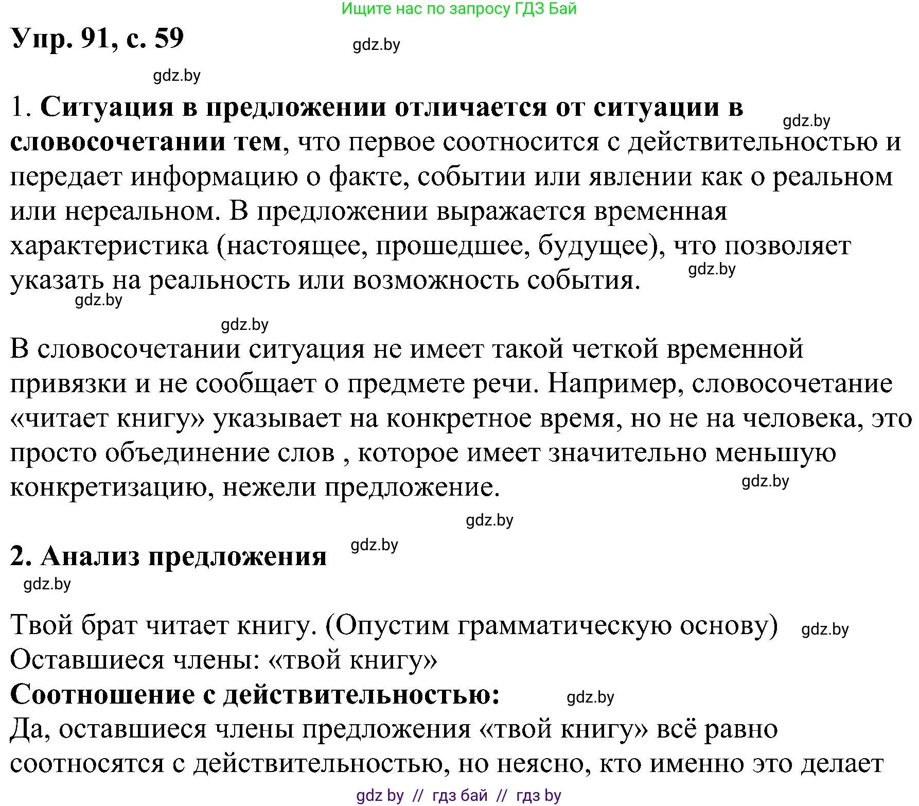 Русский язык, 8 класс Учебник, авторы: Мурина Лариса Александровна, Долбик Елена Евгеньевна, Леонович Валентина Леонидовна, Жадейко Жанна Фёдоровна, издательство Академия образования, Минск, 2024, страница 59, номер 91, Решение