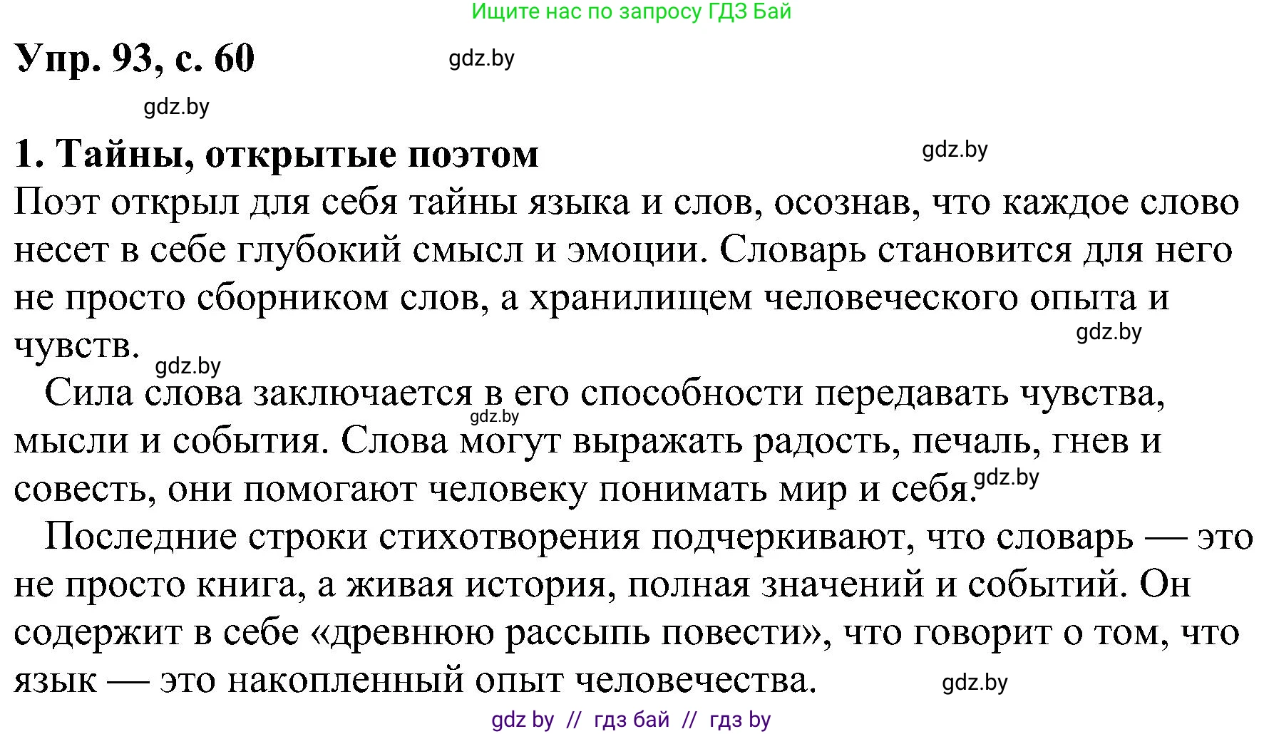Русский язык, 8 класс Учебник, авторы: Мурина Лариса Александровна, Долбик Елена Евгеньевна, Леонович Валентина Леонидовна, Жадейко Жанна Фёдоровна, издательство Академия образования, Минск, 2024, страница 60, номер 93, Решение
