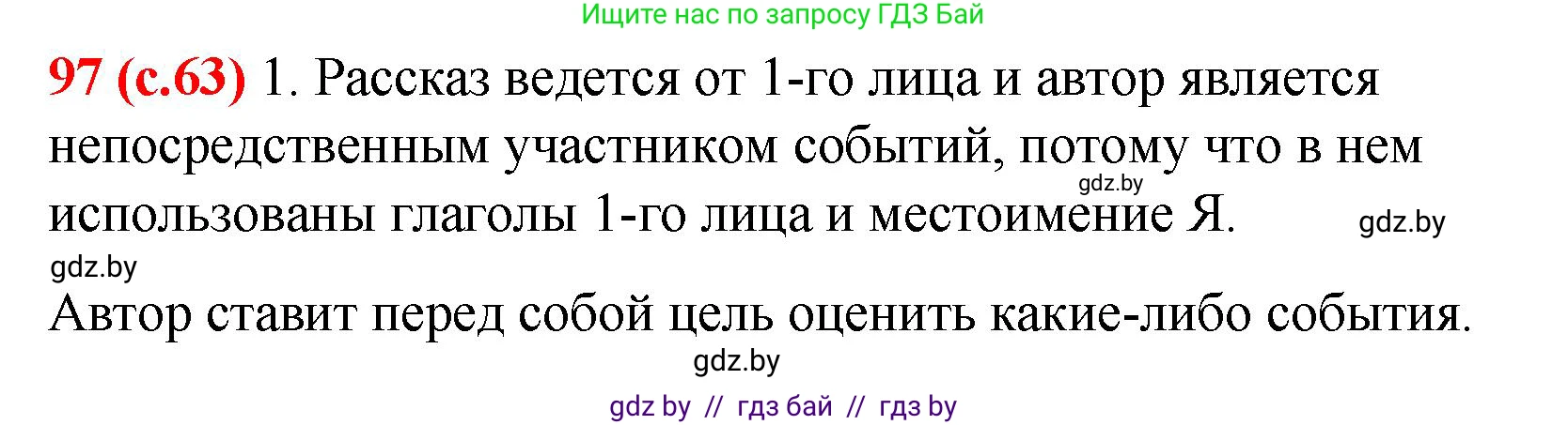 Русский язык, 8 класс Учебник, авторы: Мурина Лариса Александровна, Долбик Елена Евгеньевна, Леонович Валентина Леонидовна, Жадейко Жанна Фёдоровна, издательство Академия образования, Минск, 2024, страница 63, номер 97, Решение