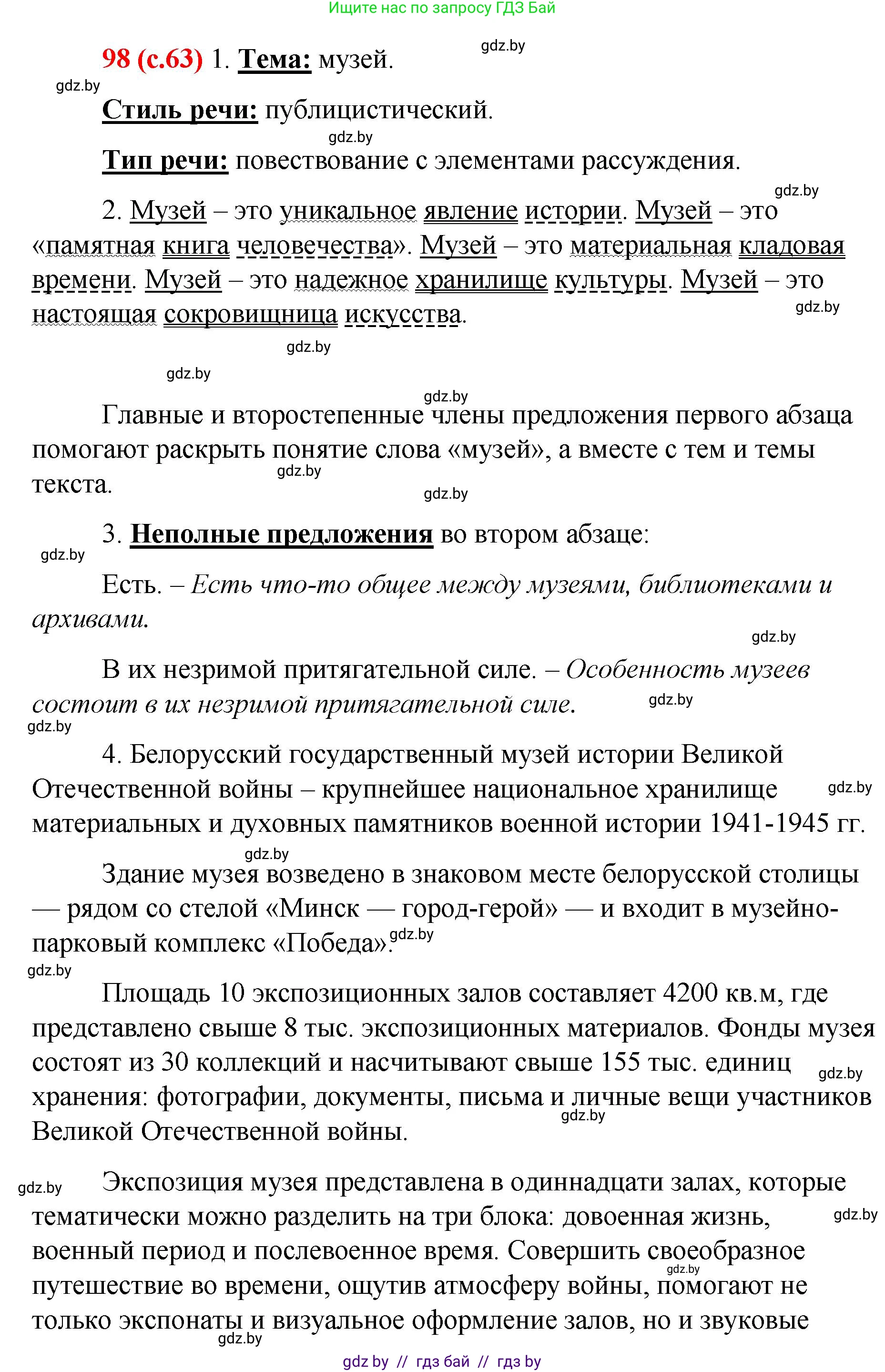 Русский язык, 8 класс Учебник, авторы: Мурина Лариса Александровна, Долбик Елена Евгеньевна, Леонович Валентина Леонидовна, Жадейко Жанна Фёдоровна, издательство Академия образования, Минск, 2024, страница 63, номер 98, Решение