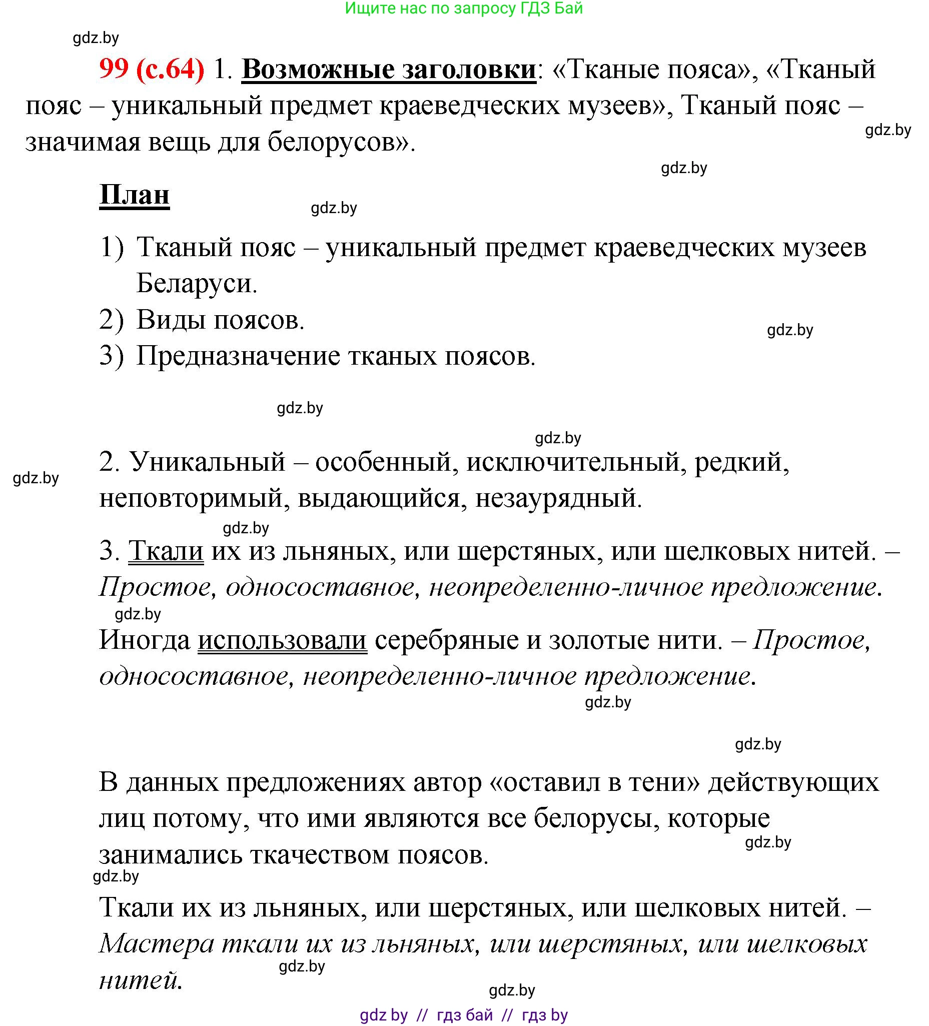 Русский язык, 8 класс Учебник, авторы: Мурина Лариса Александровна, Долбик Елена Евгеньевна, Леонович Валентина Леонидовна, Жадейко Жанна Фёдоровна, издательство Академия образования, Минск, 2024, страница 64, номер 99, Решение